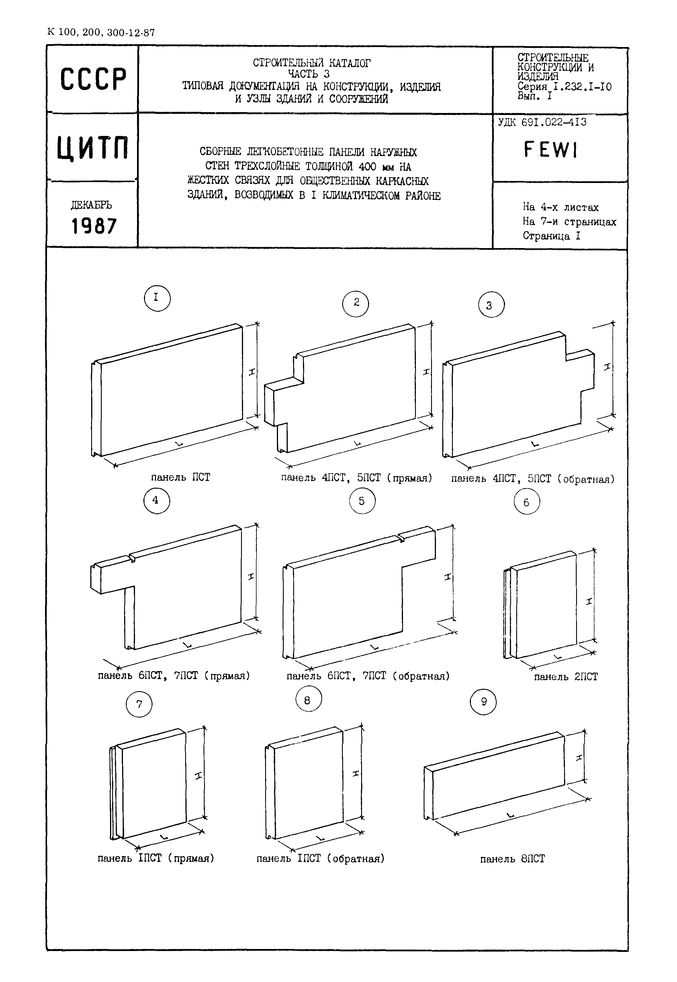 Серия 1.232.1-10