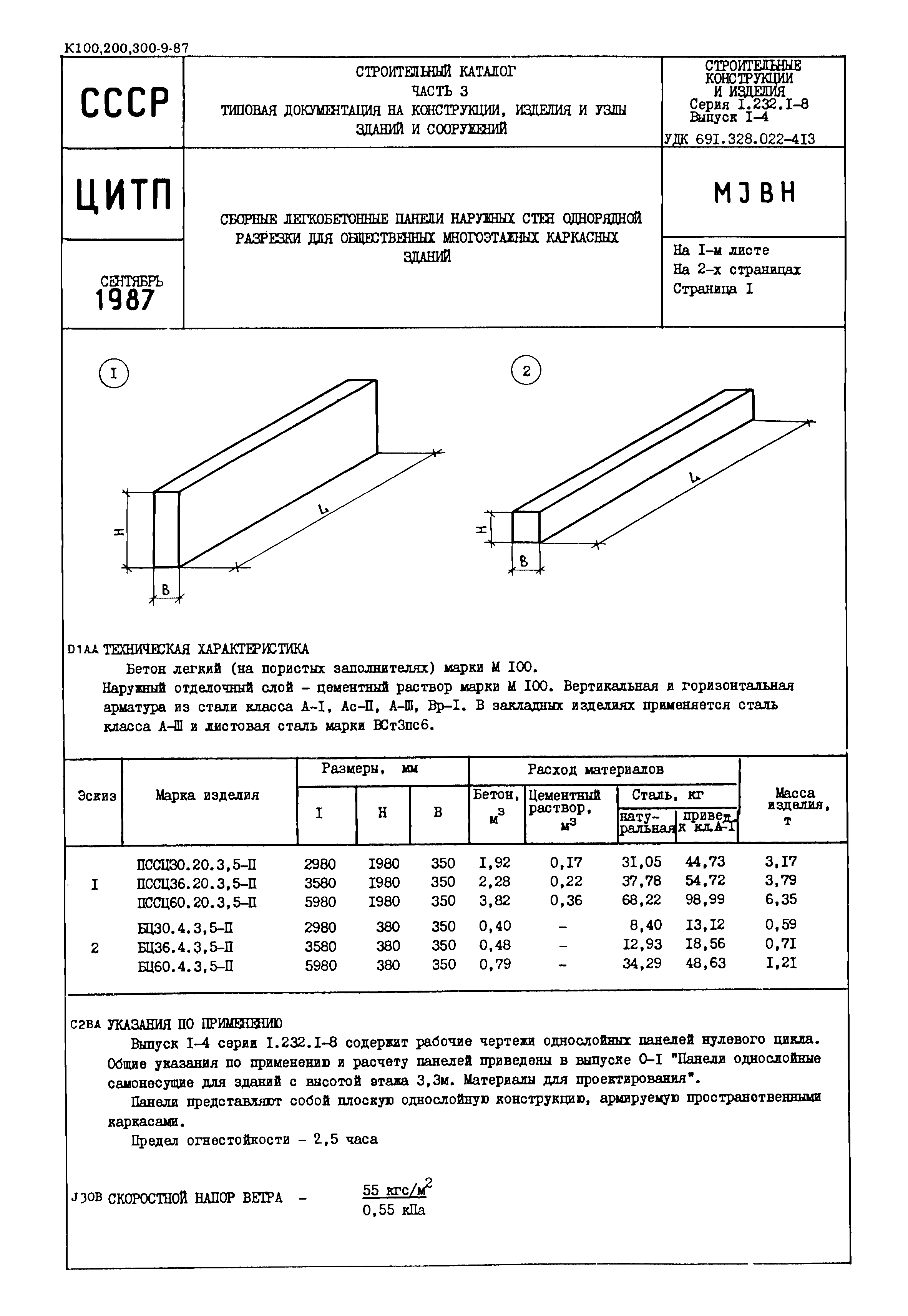 Серия 1.232.1-8