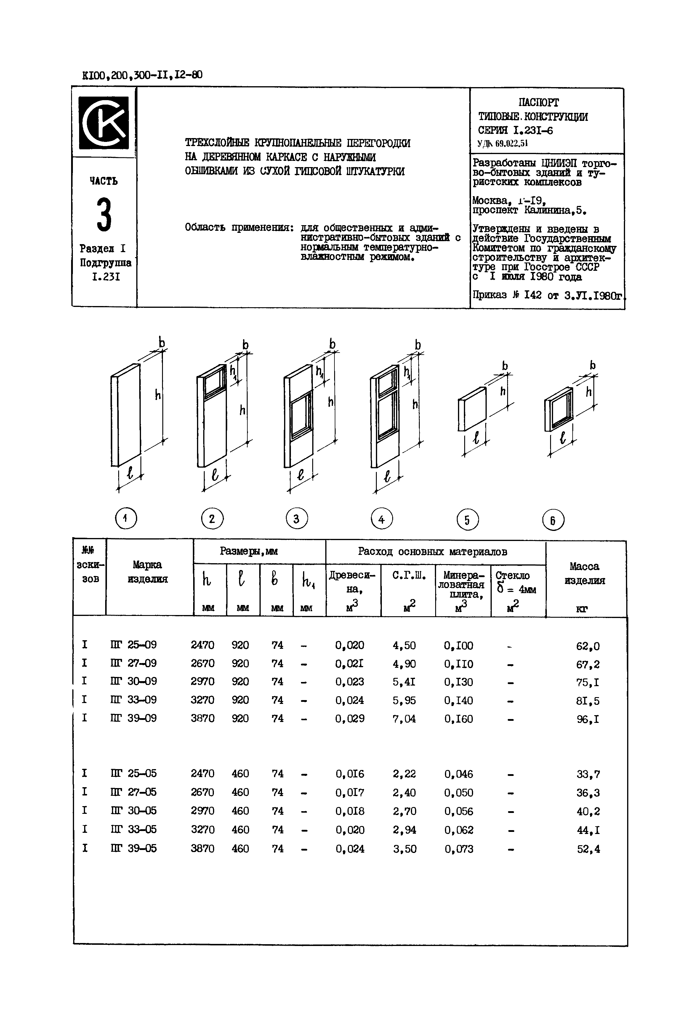 Серия 1.231-6