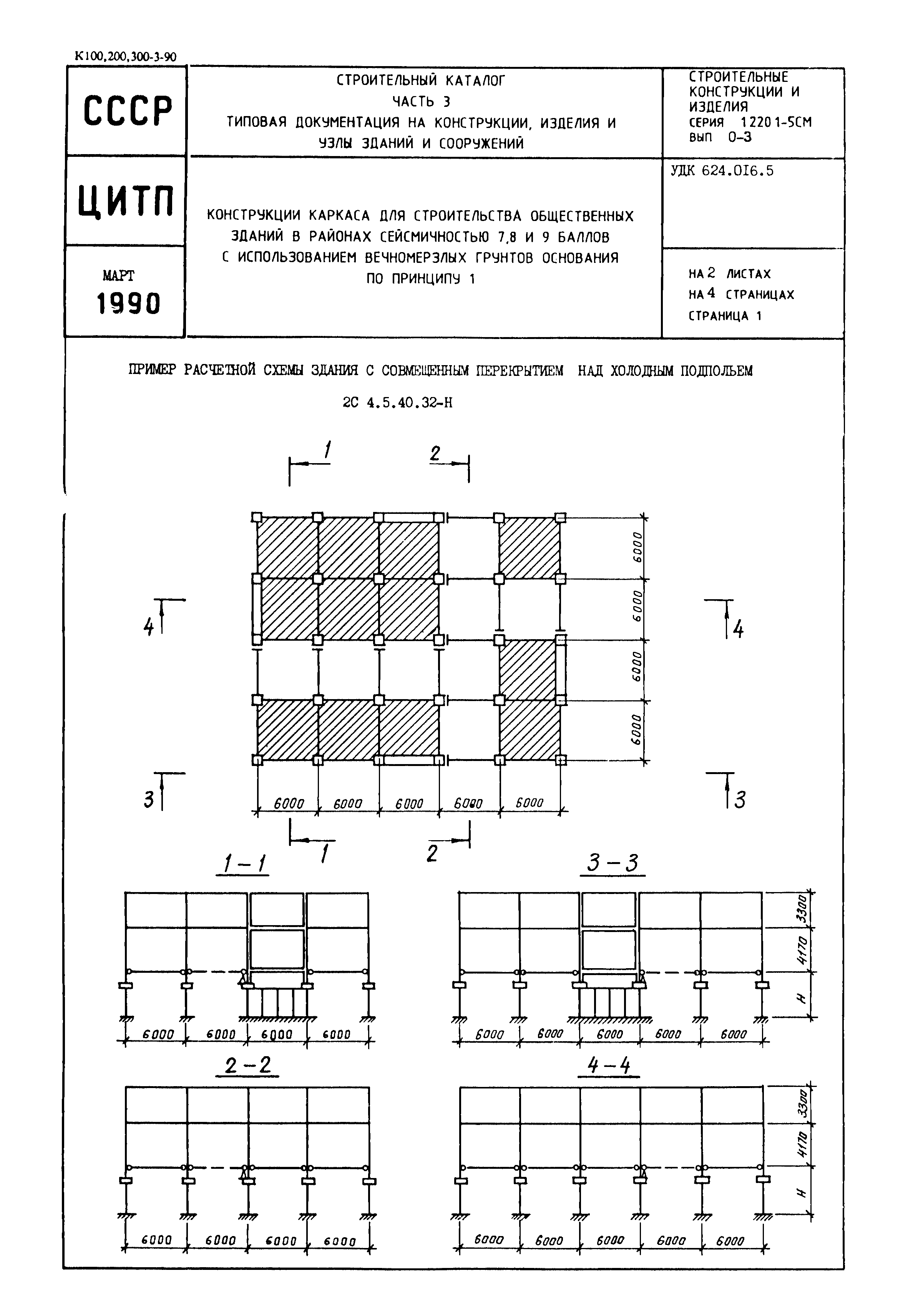 Серия 1.220.1-5см