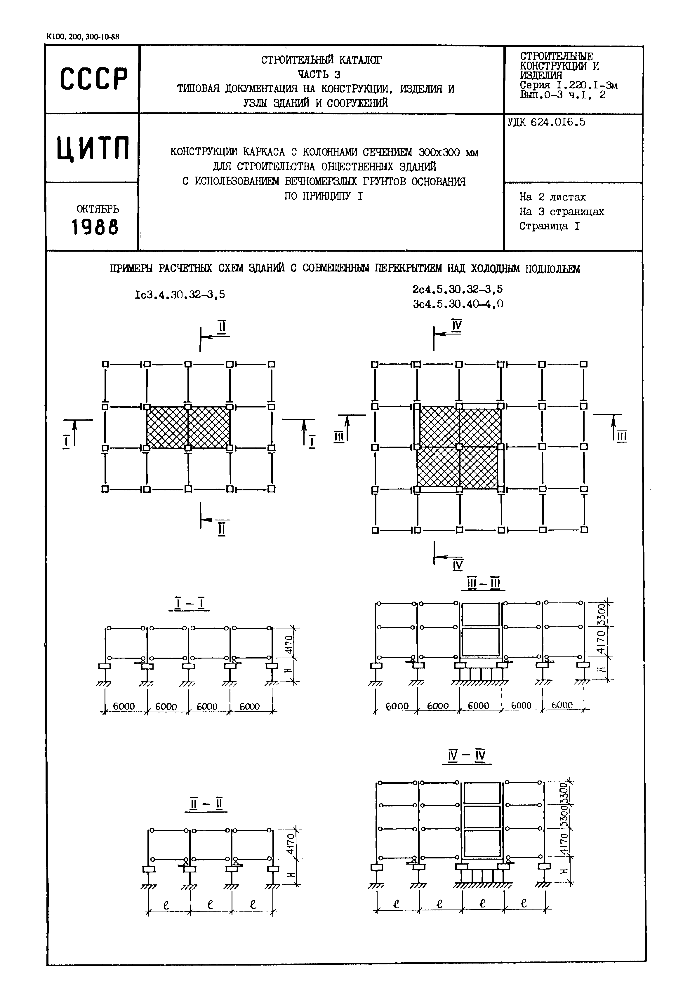 Серия 1.220.1-3м