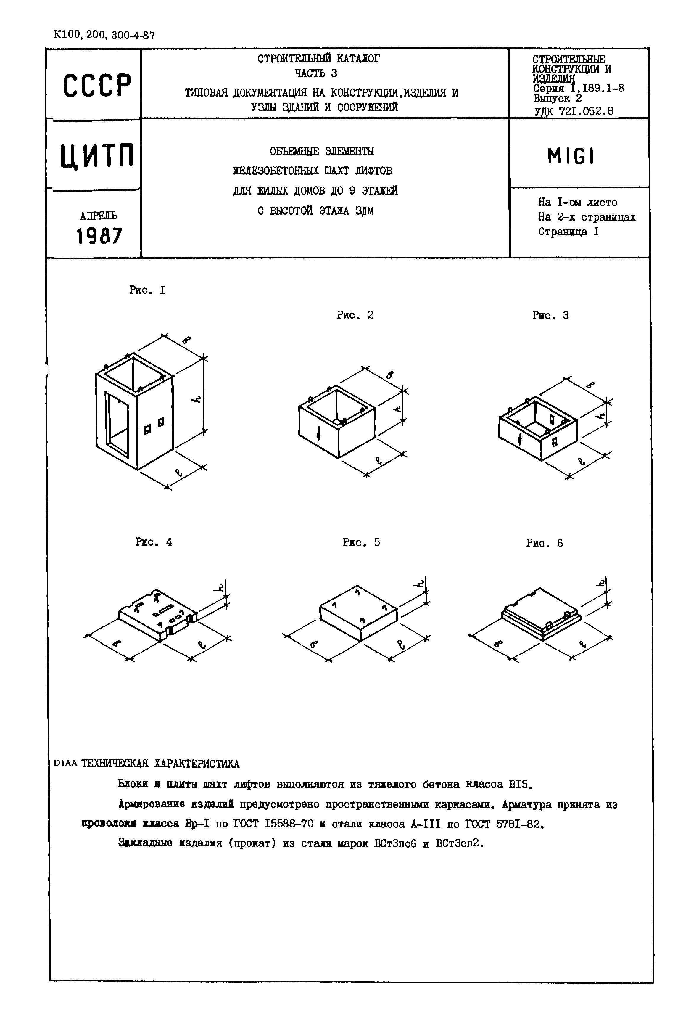 Серия 1.189.1-8