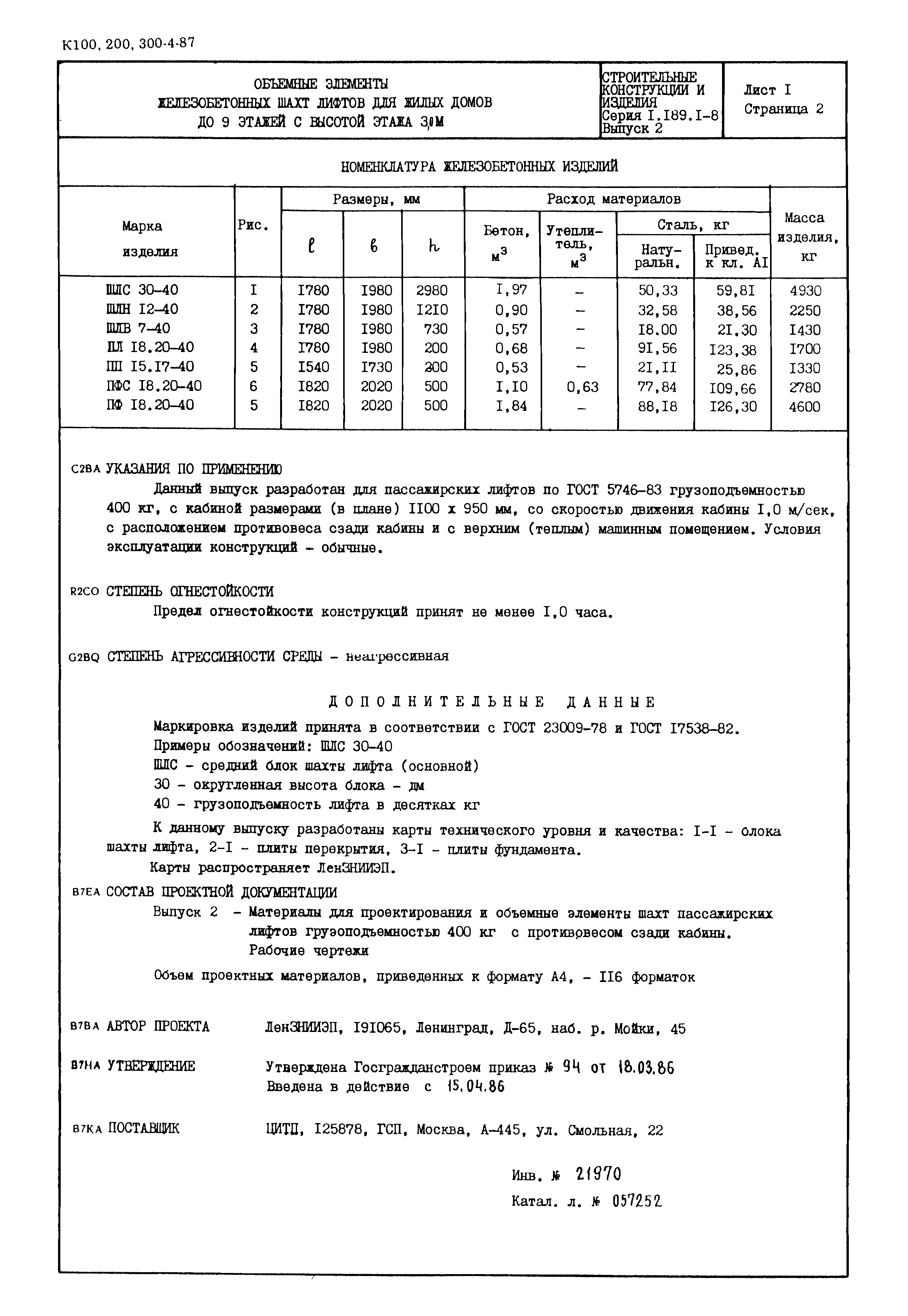 Серия 1.189.1-8