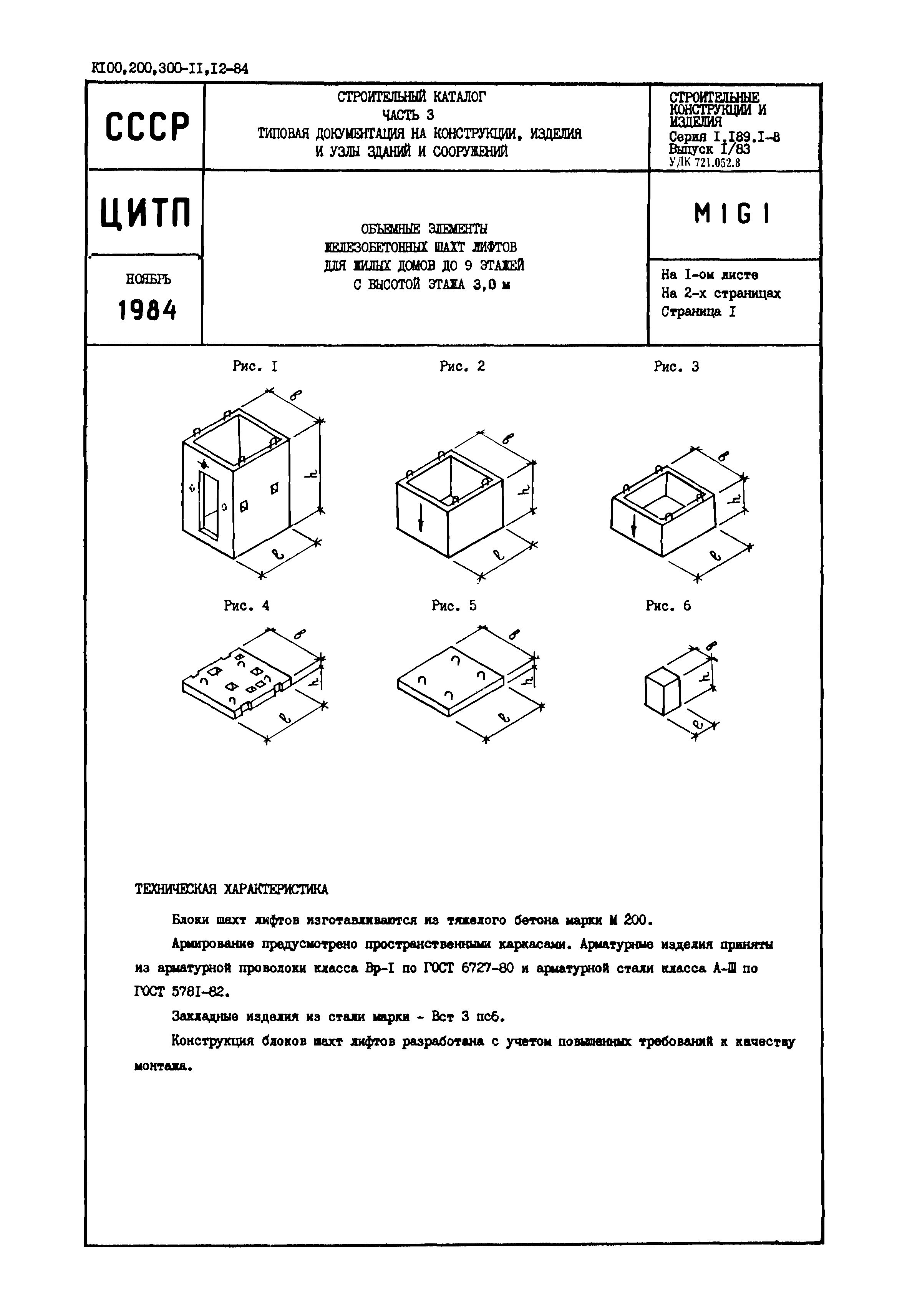 Серия 1.189.1-8