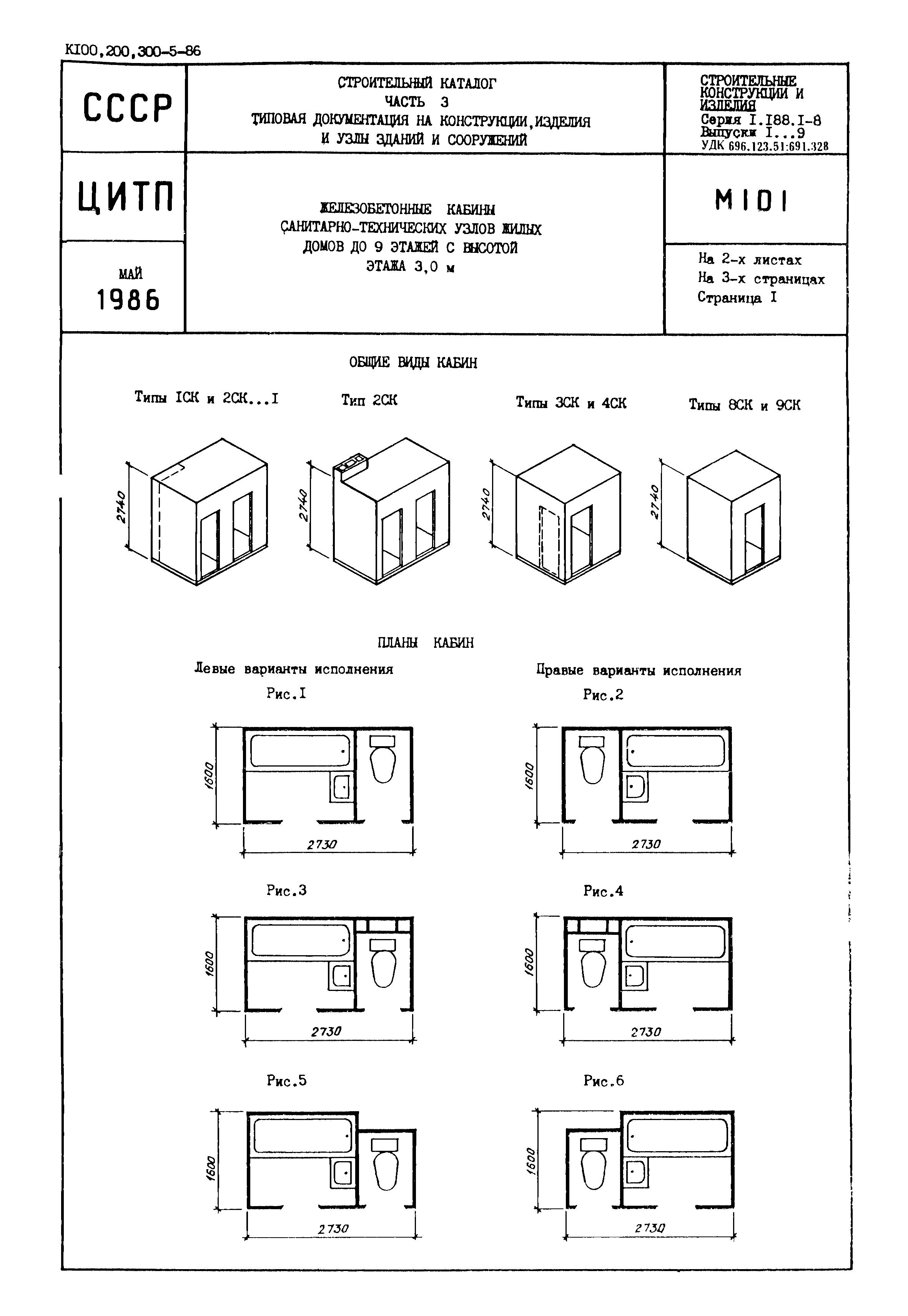 Серия 1.188.1-8