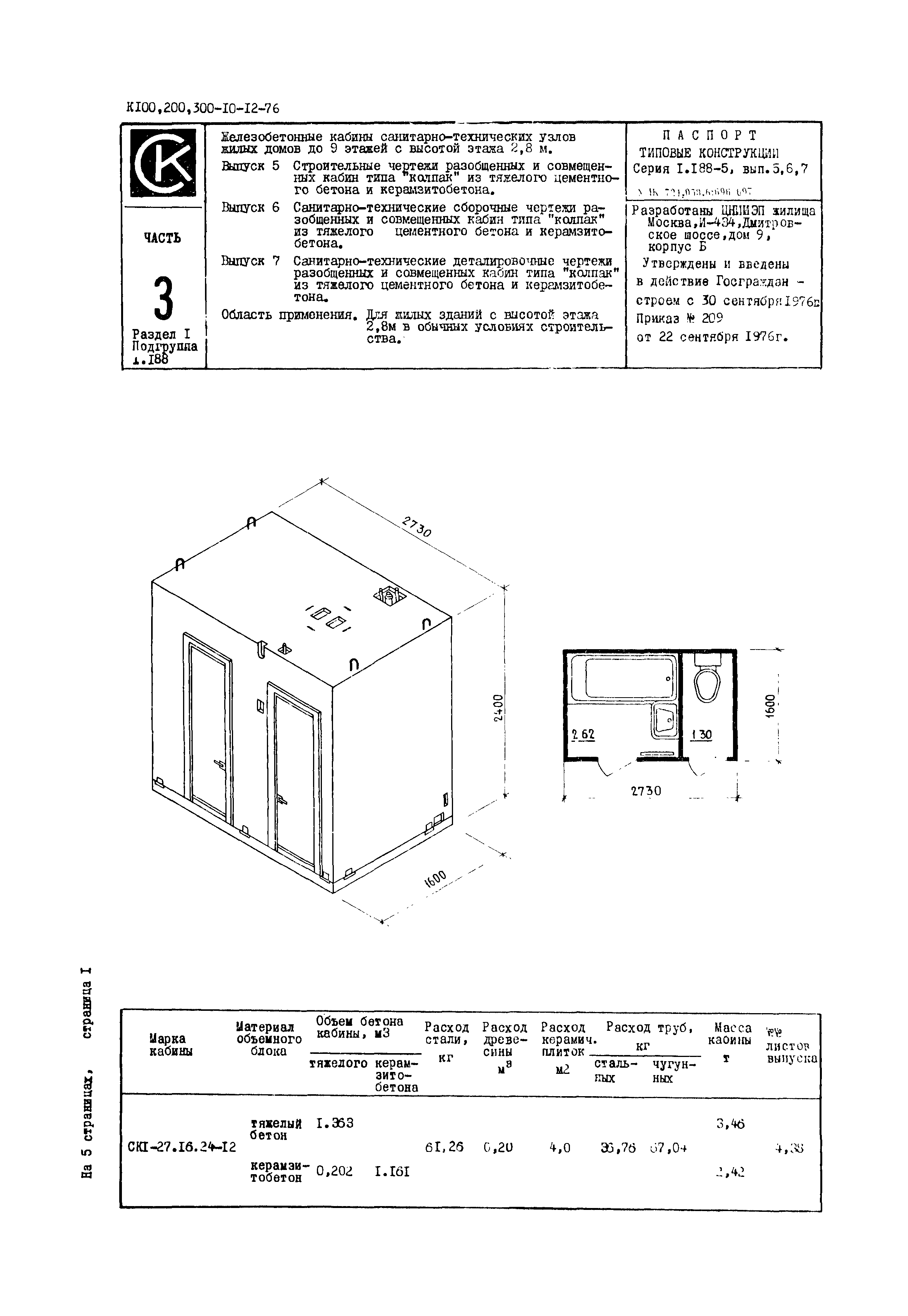 Серия 1.188-5