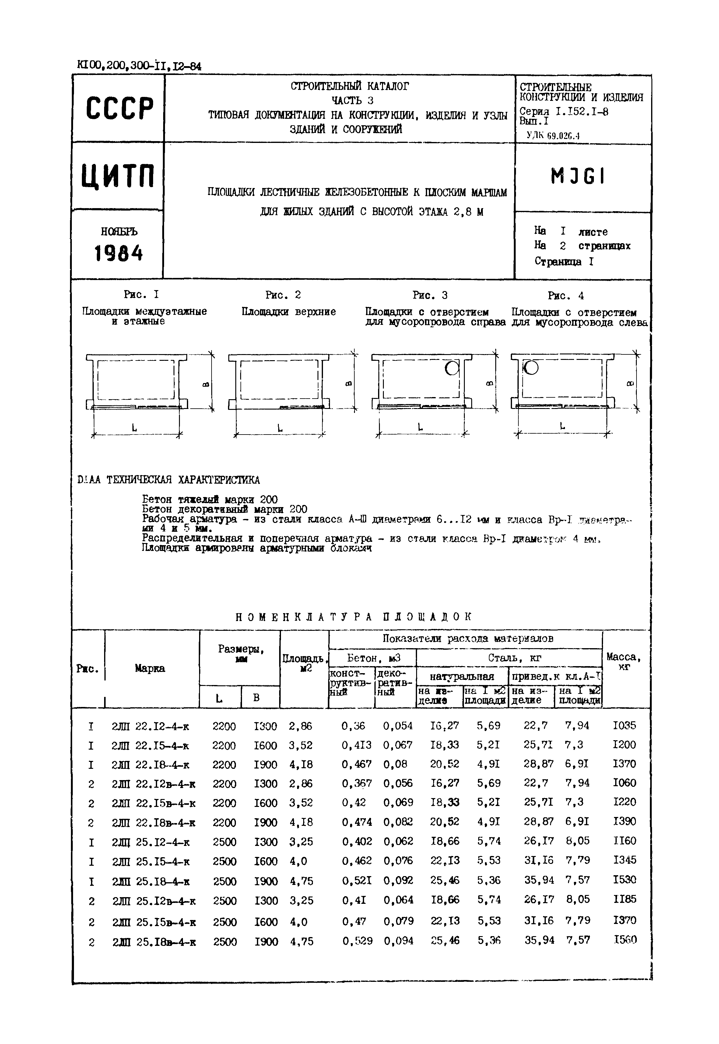 Серия 1.152.1-8