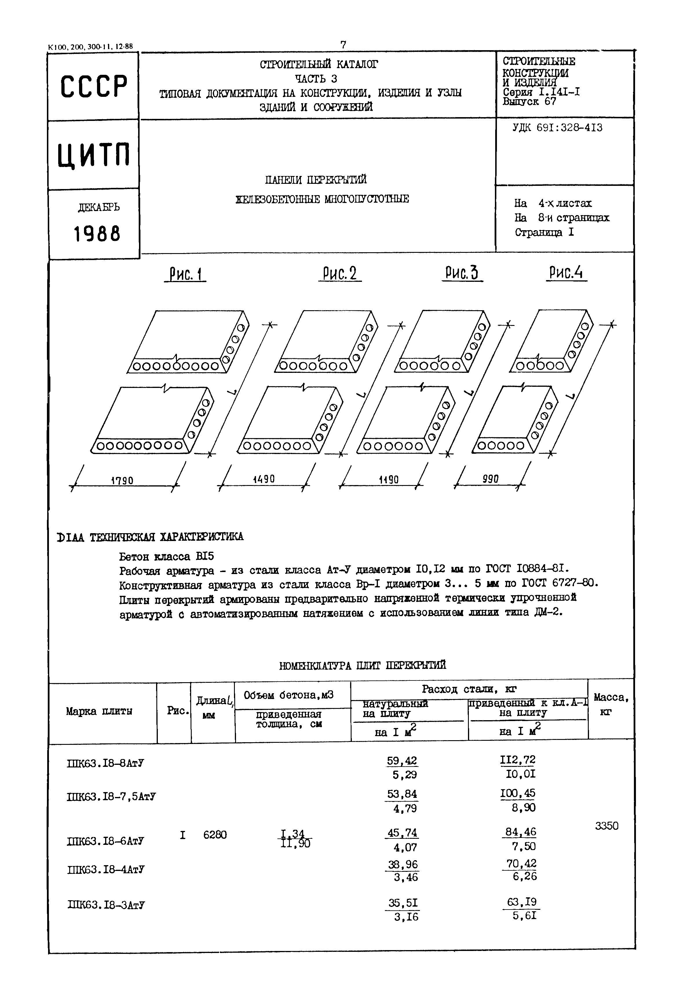 Серия 1.141-1