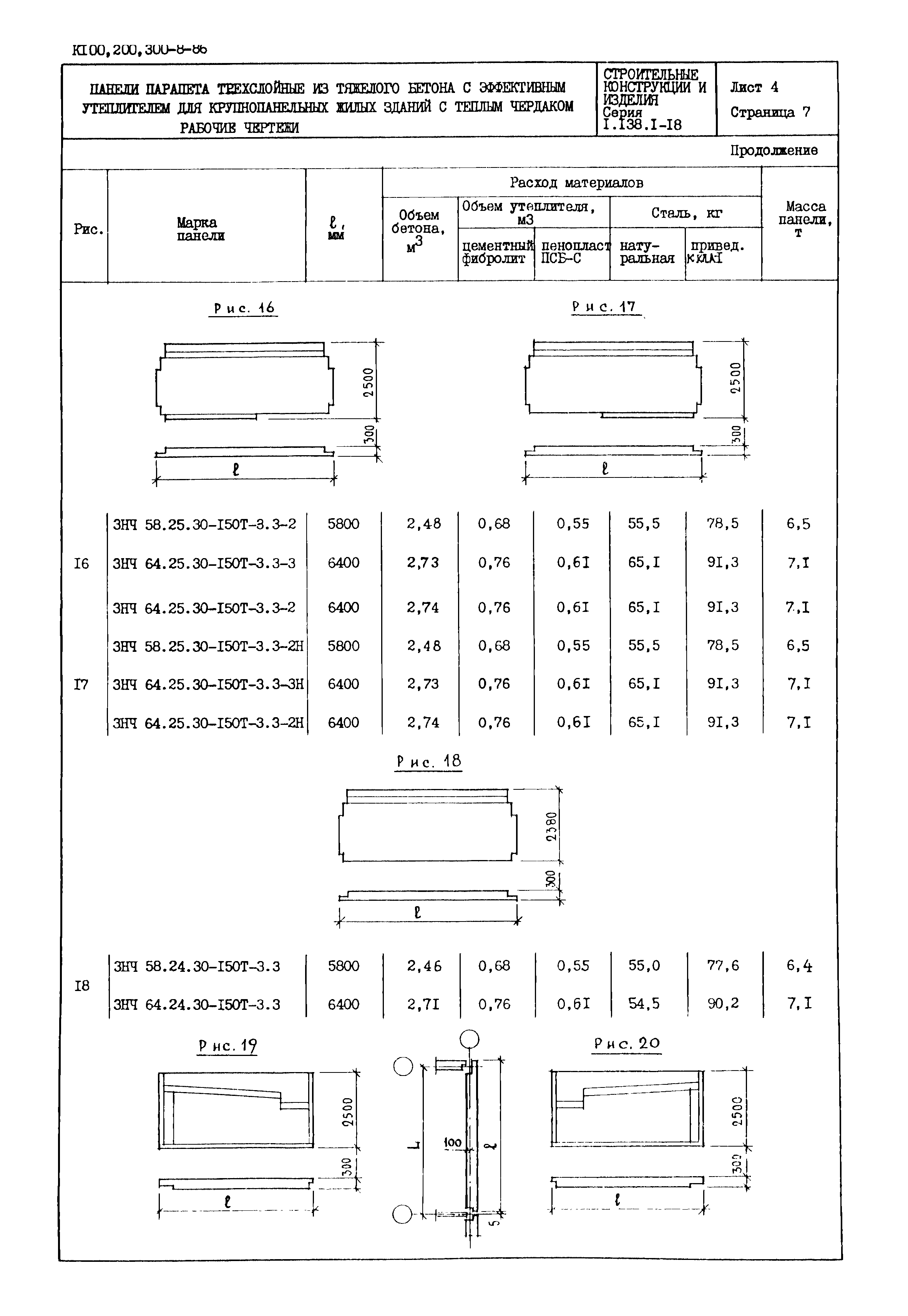 Серия 1.138.1-18