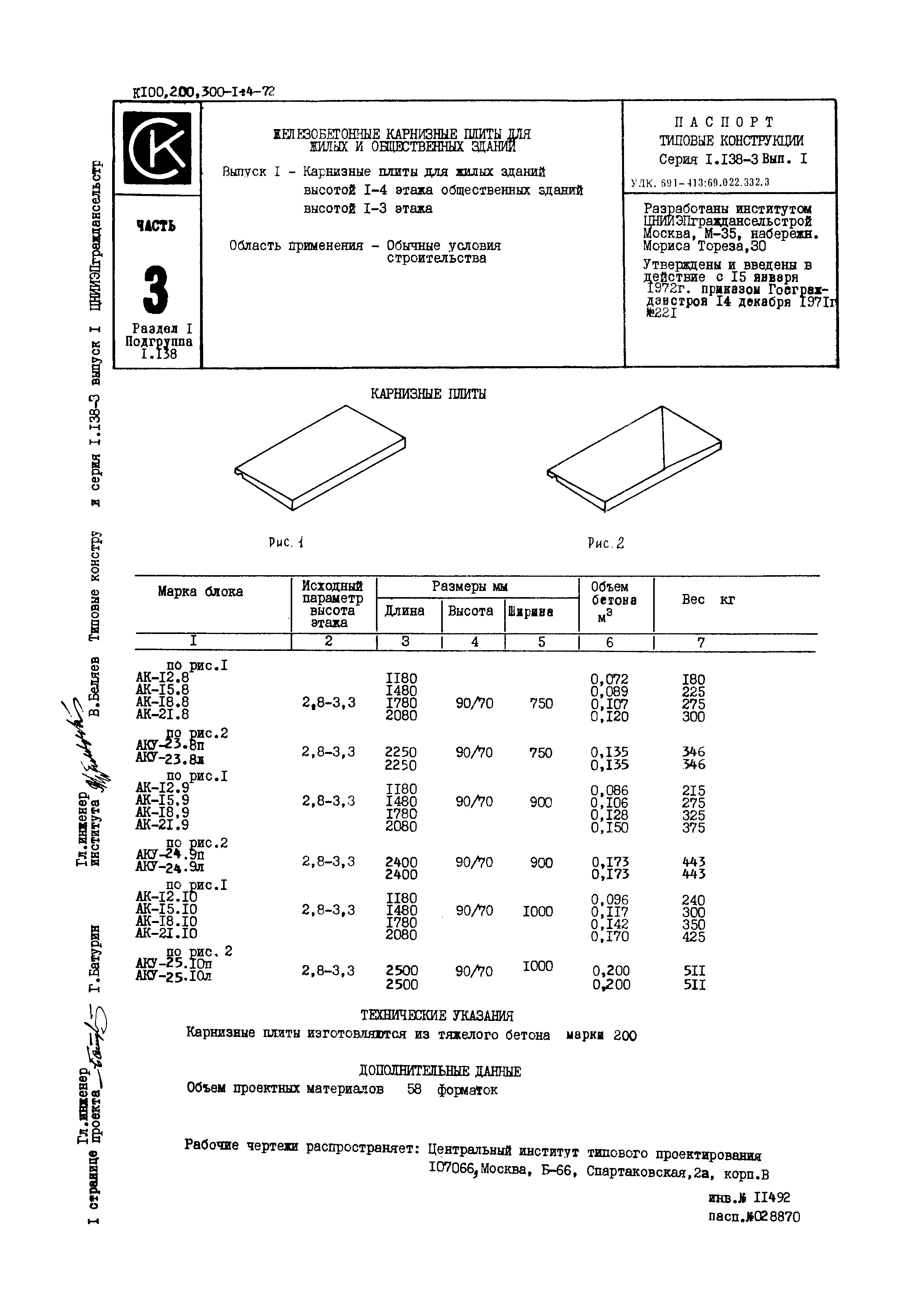 Серия 1.138-3