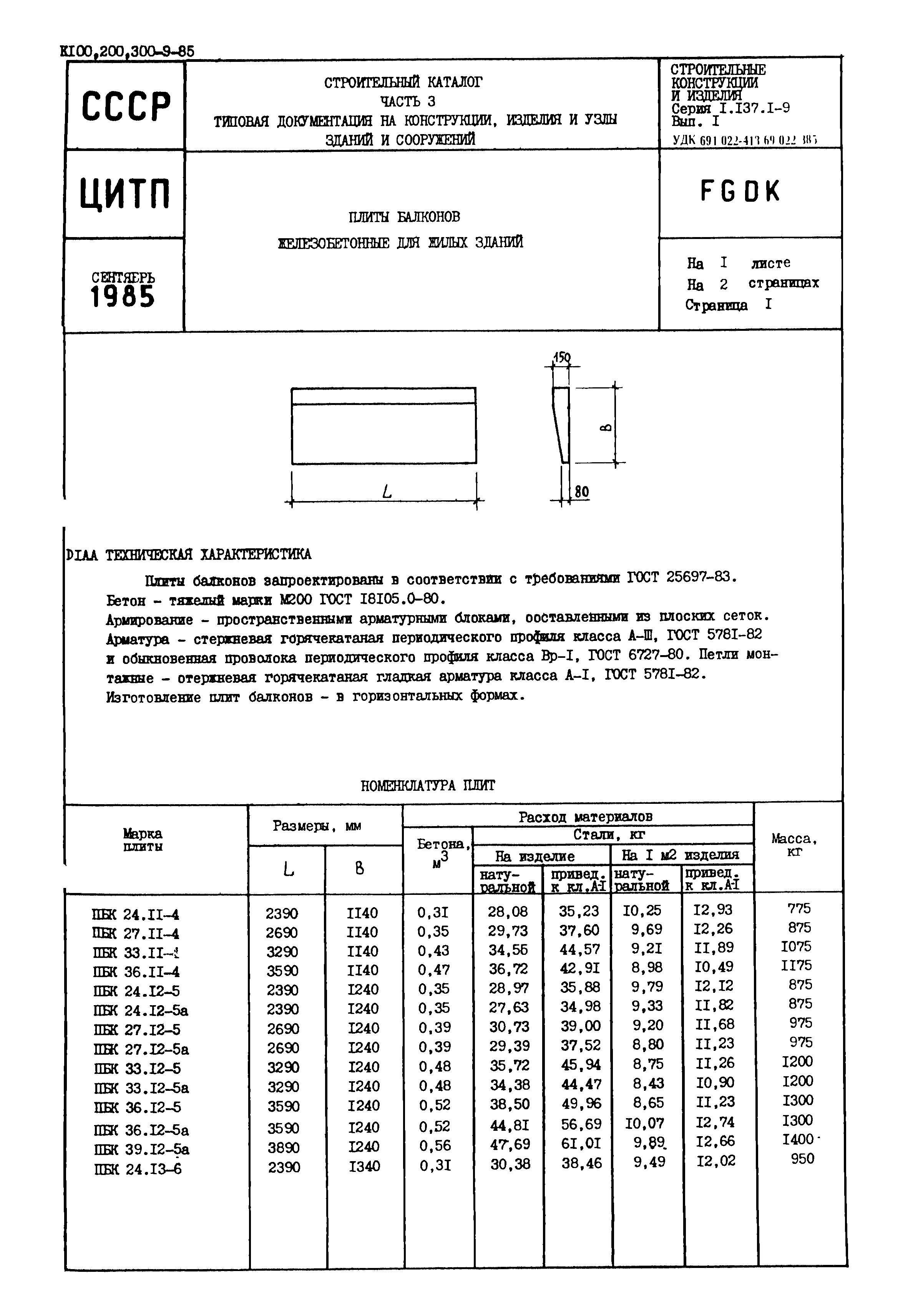 Серия 1.137.1-9