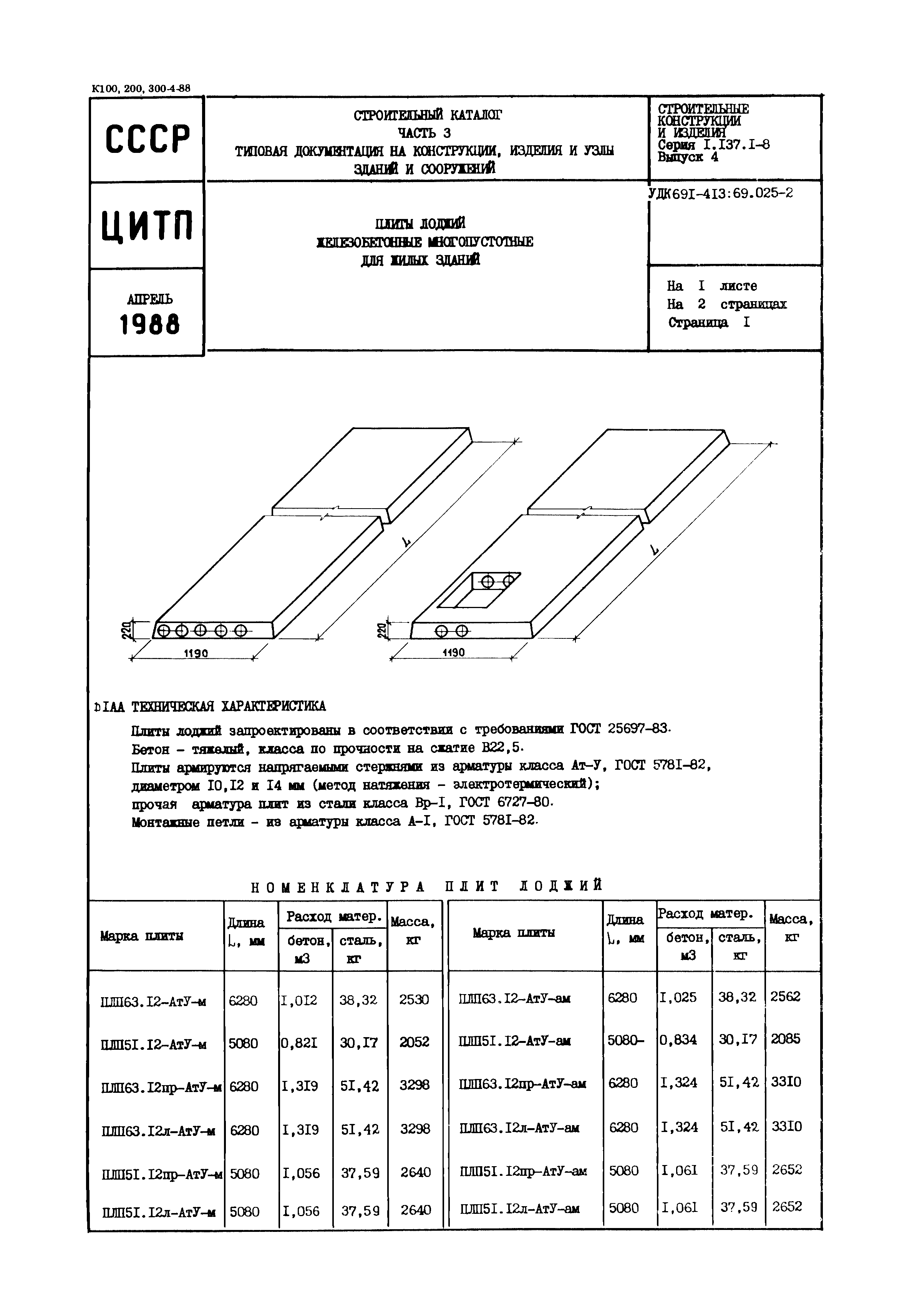 Серия 1.137.1-8