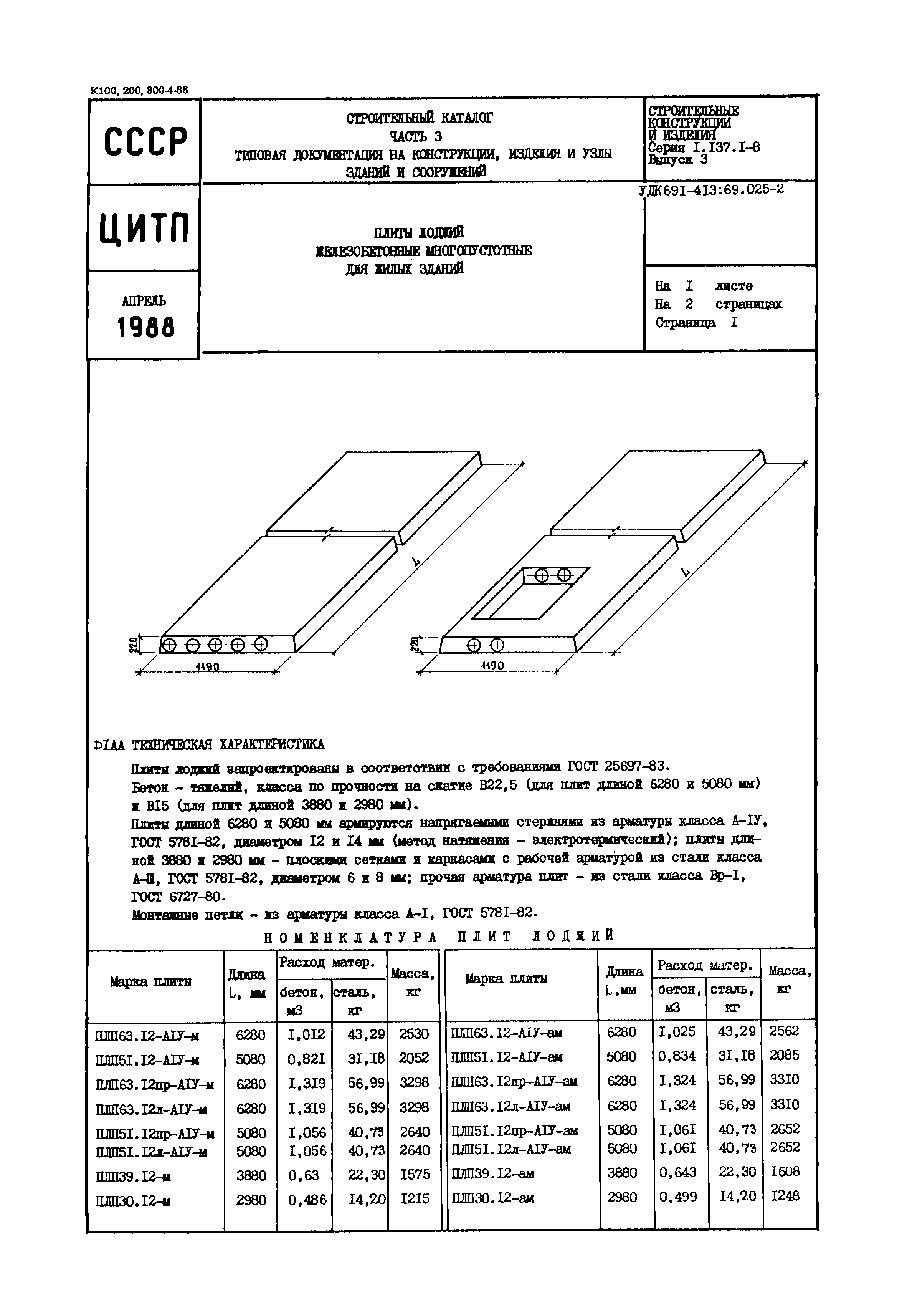 Серия 1.137.1-8