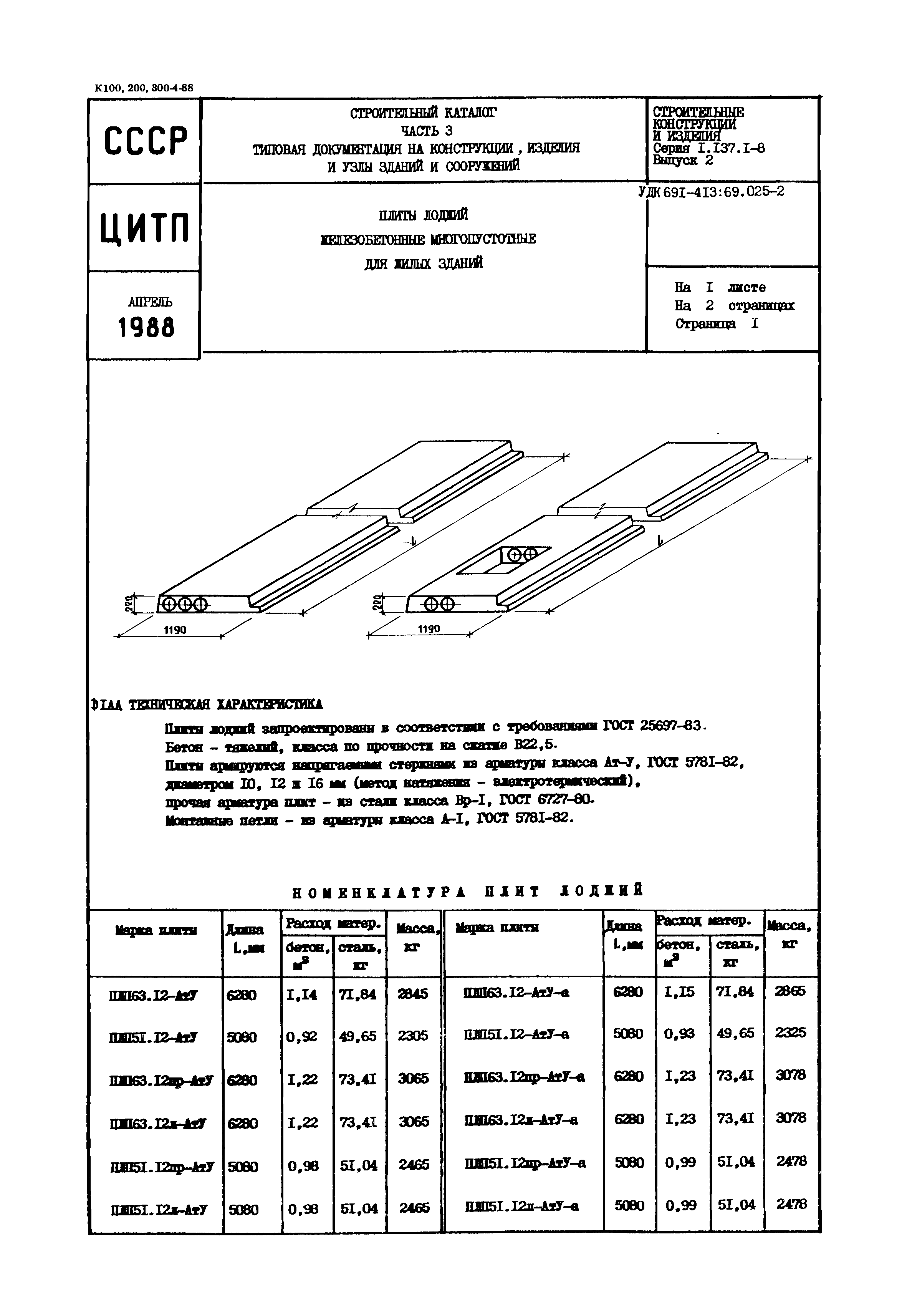 Серия 1.137.1-8