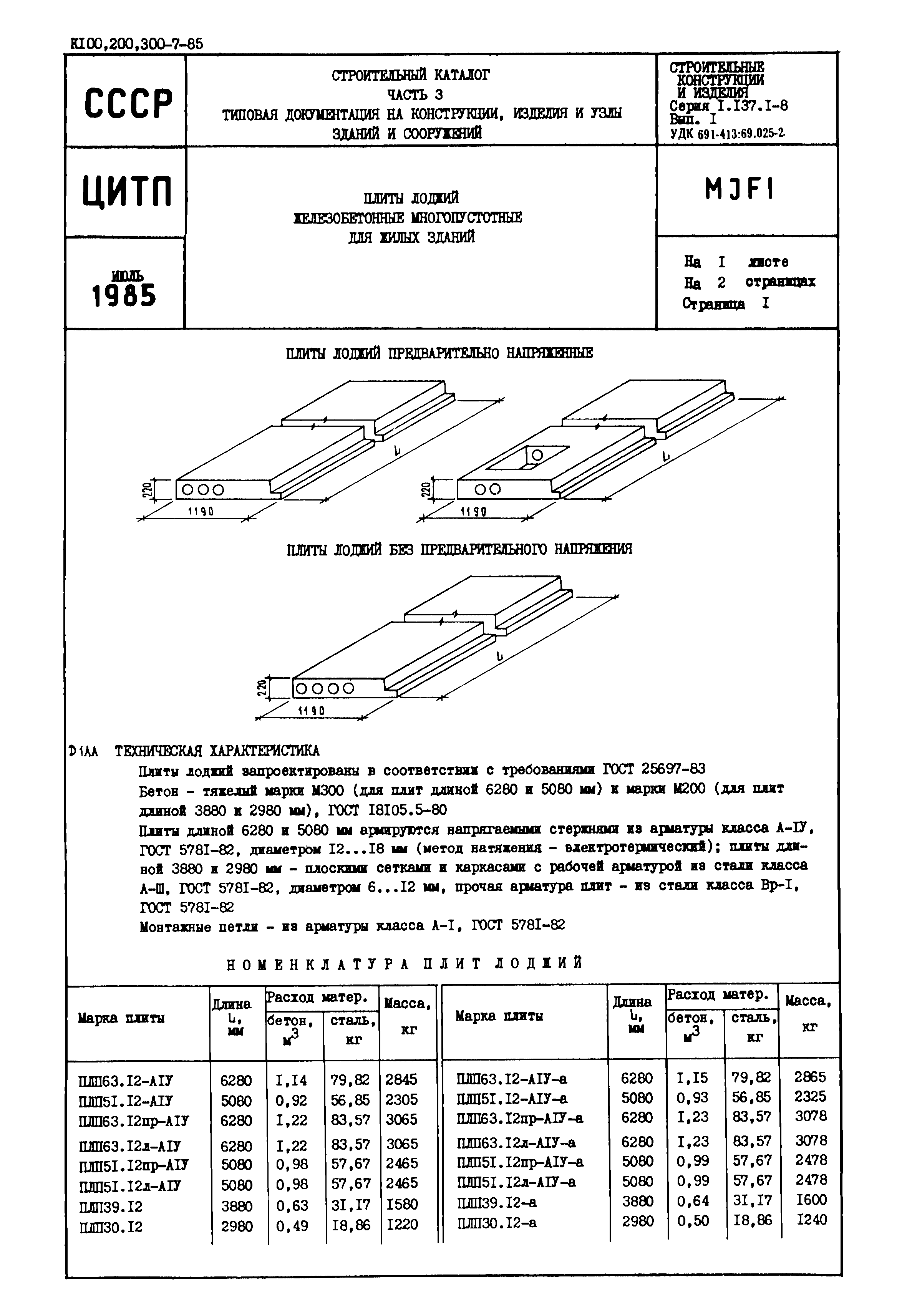 Серия 1.137.1-8