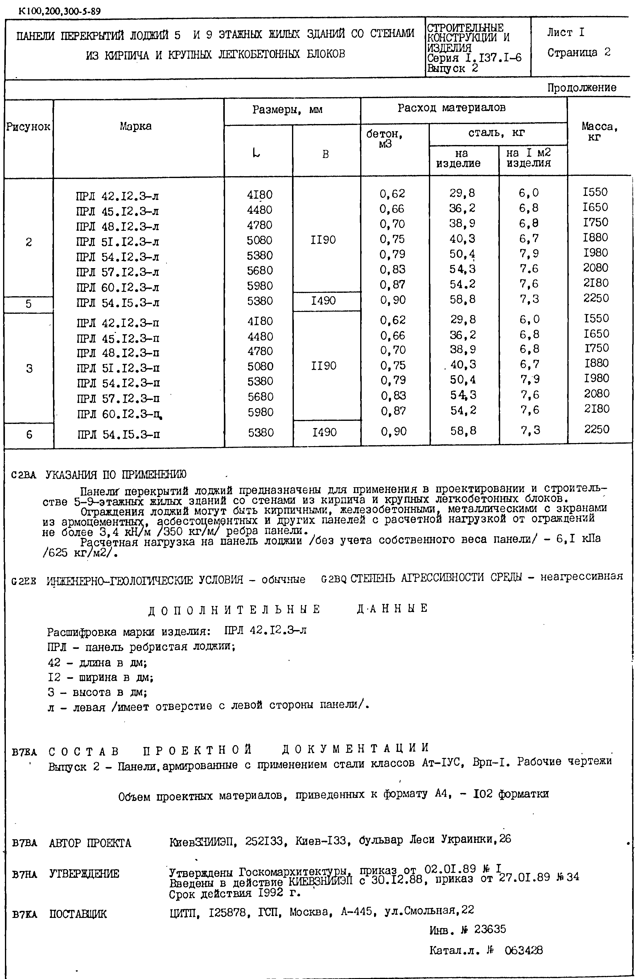 Серия 1.137.1-6