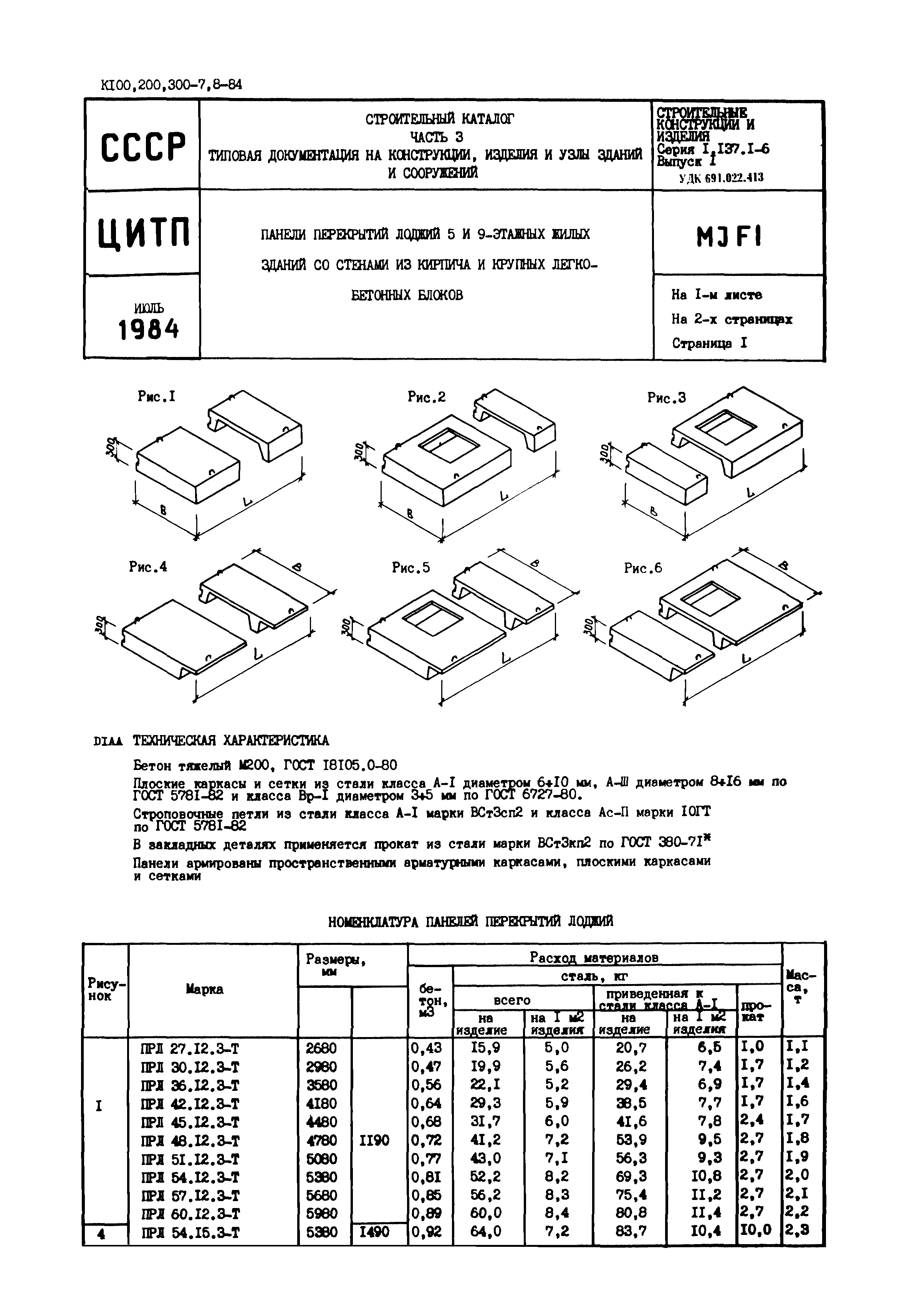 Серия 1.137.1-6