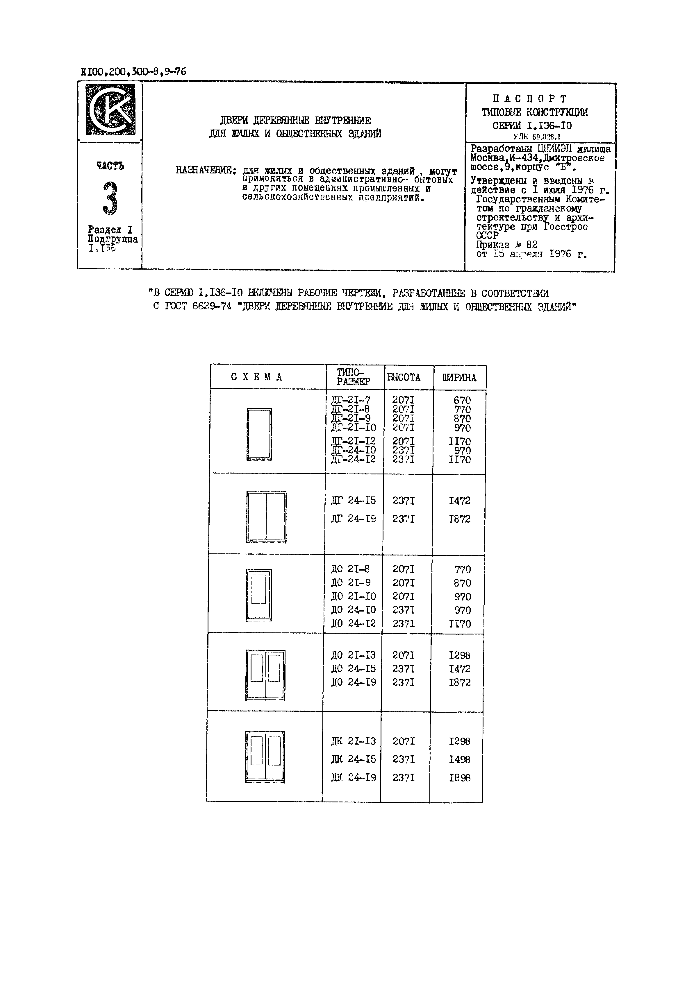 Серия 1.136-10