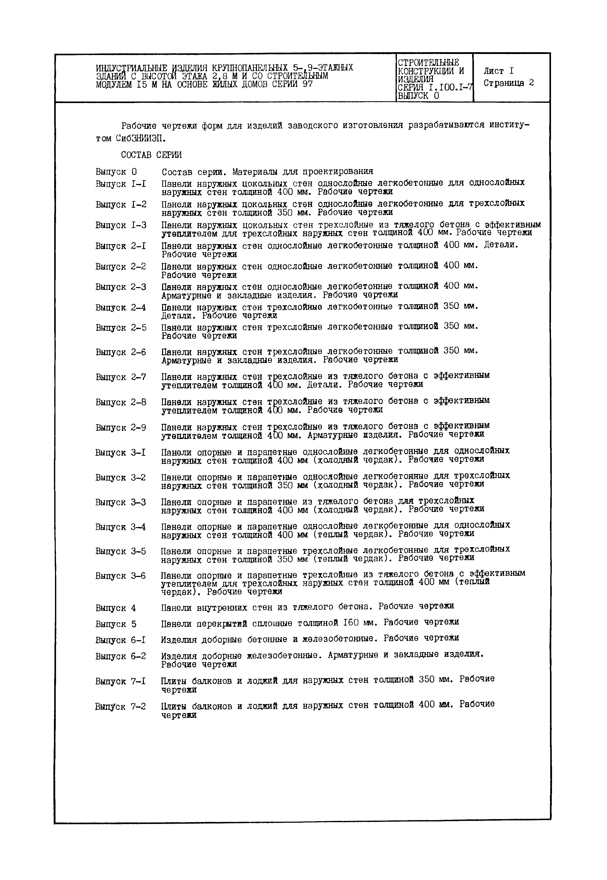 Серия 1.100.1-7