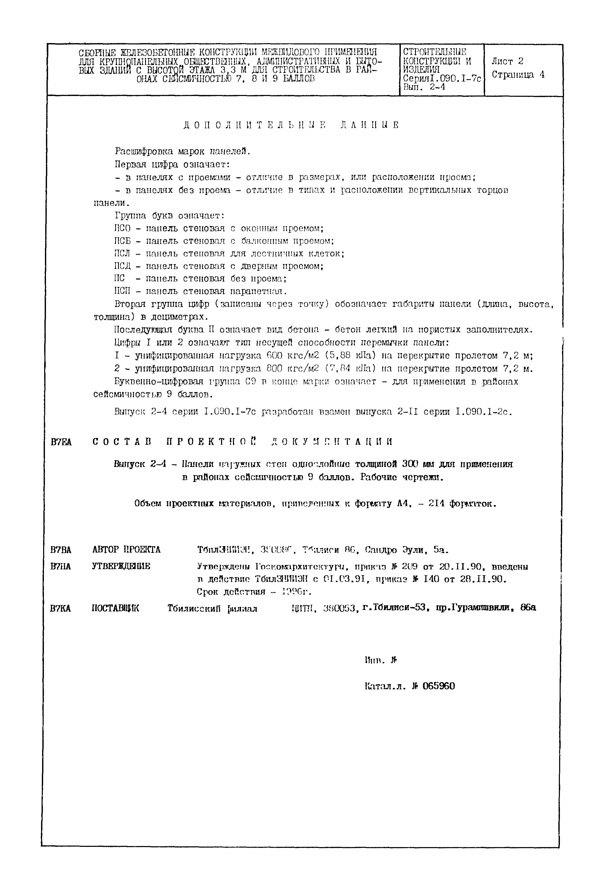 Серия 1.090.1-7с