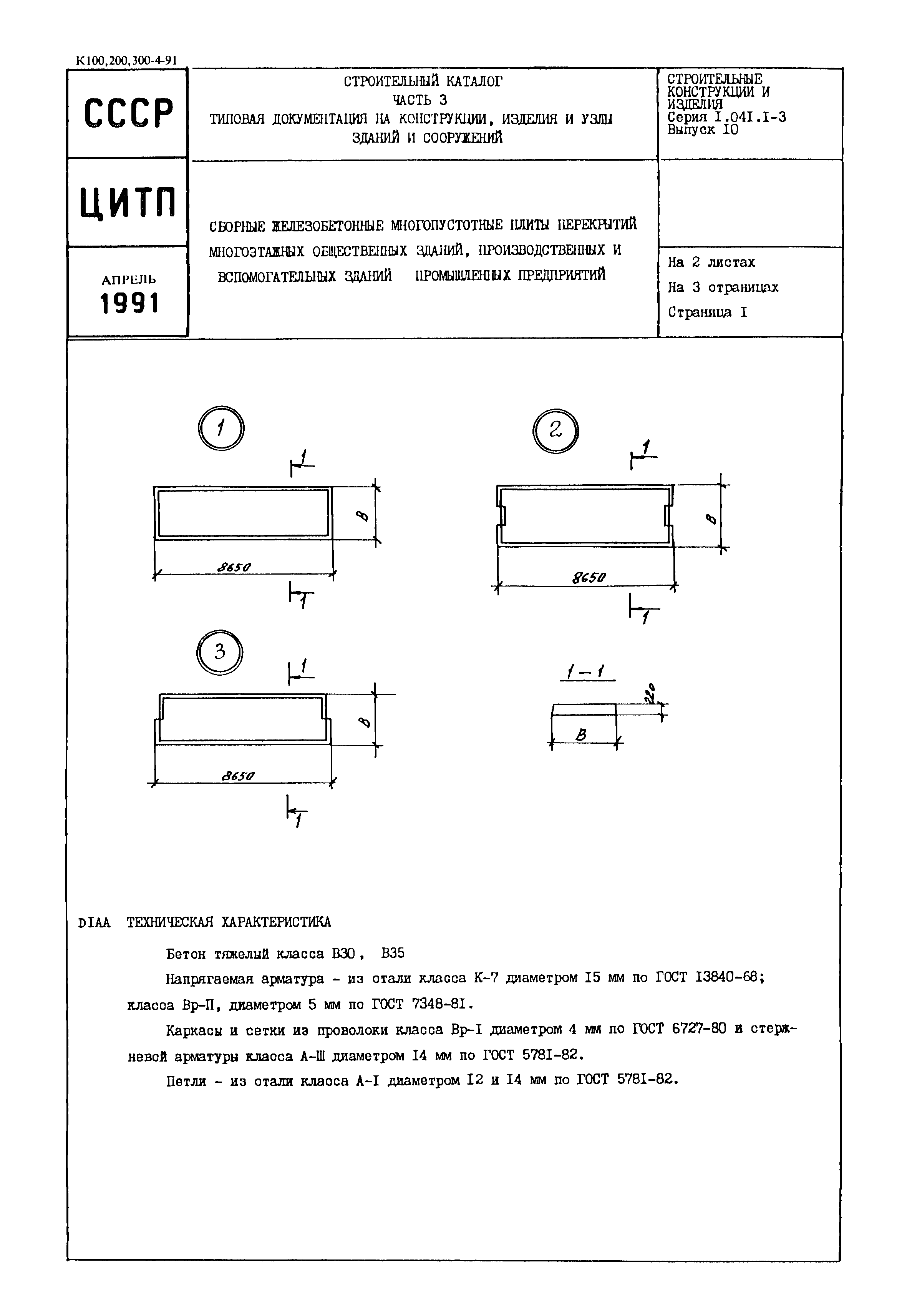 Серия 1.041.1-3