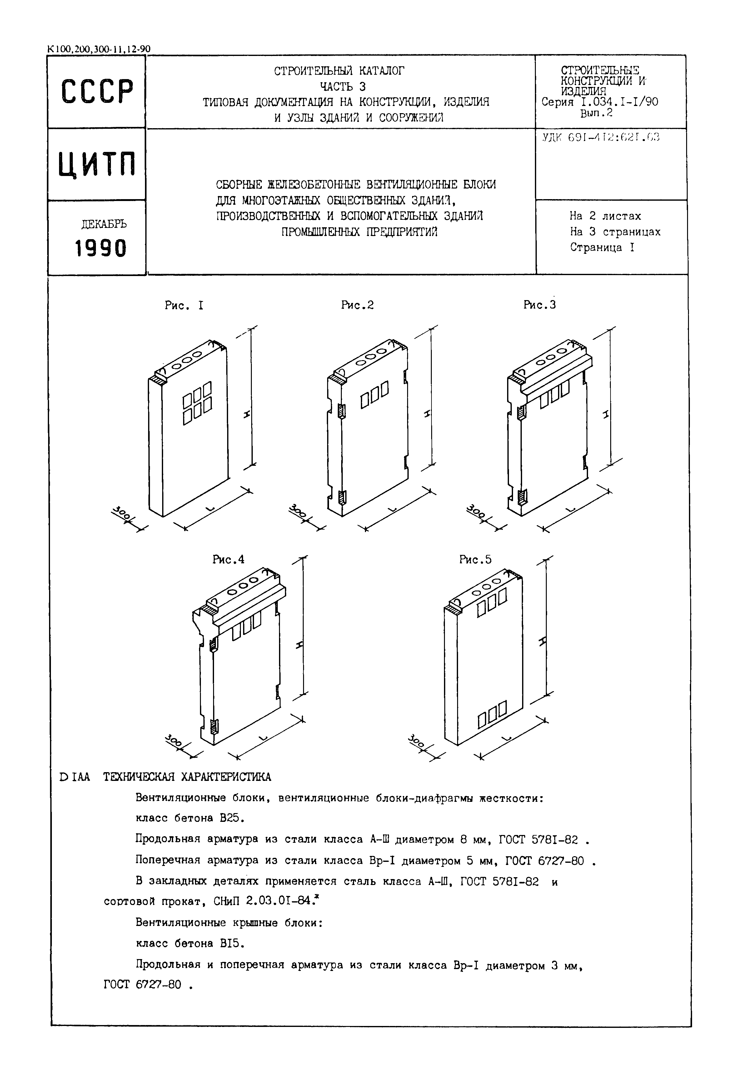 Серия 1.034.1-1/90