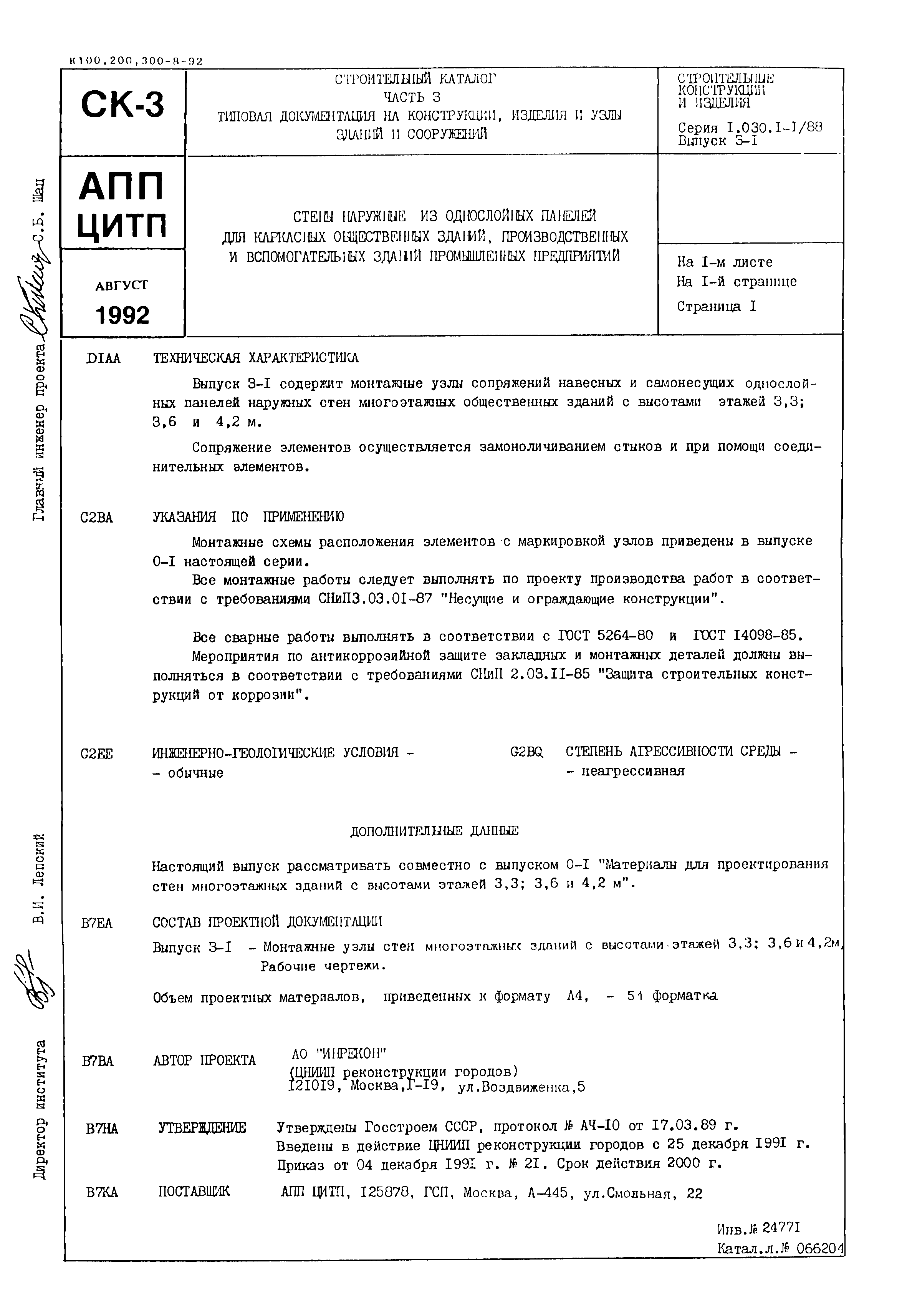 Серия 1.030.1-1/88