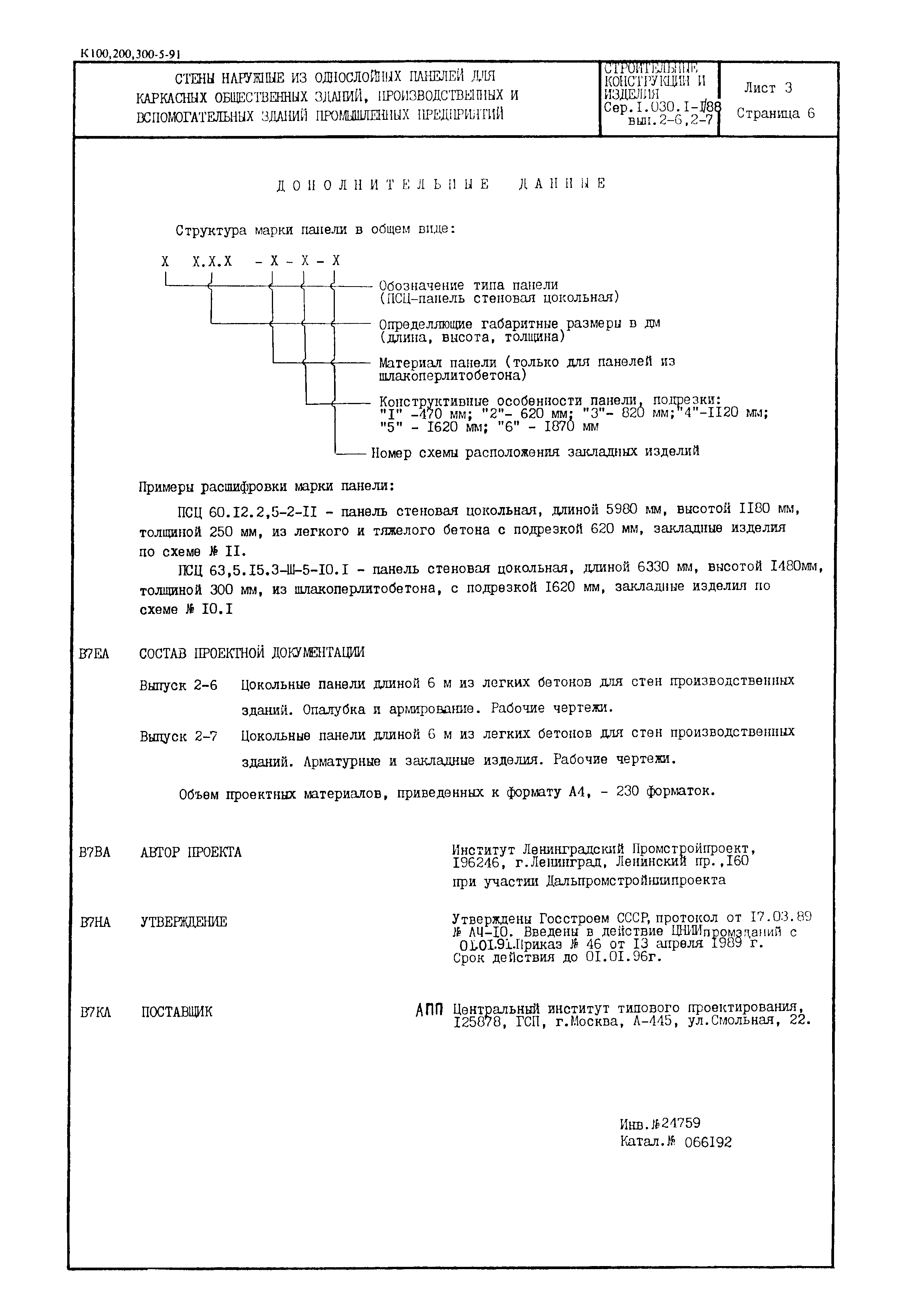 Серия 1.030.1-1/88