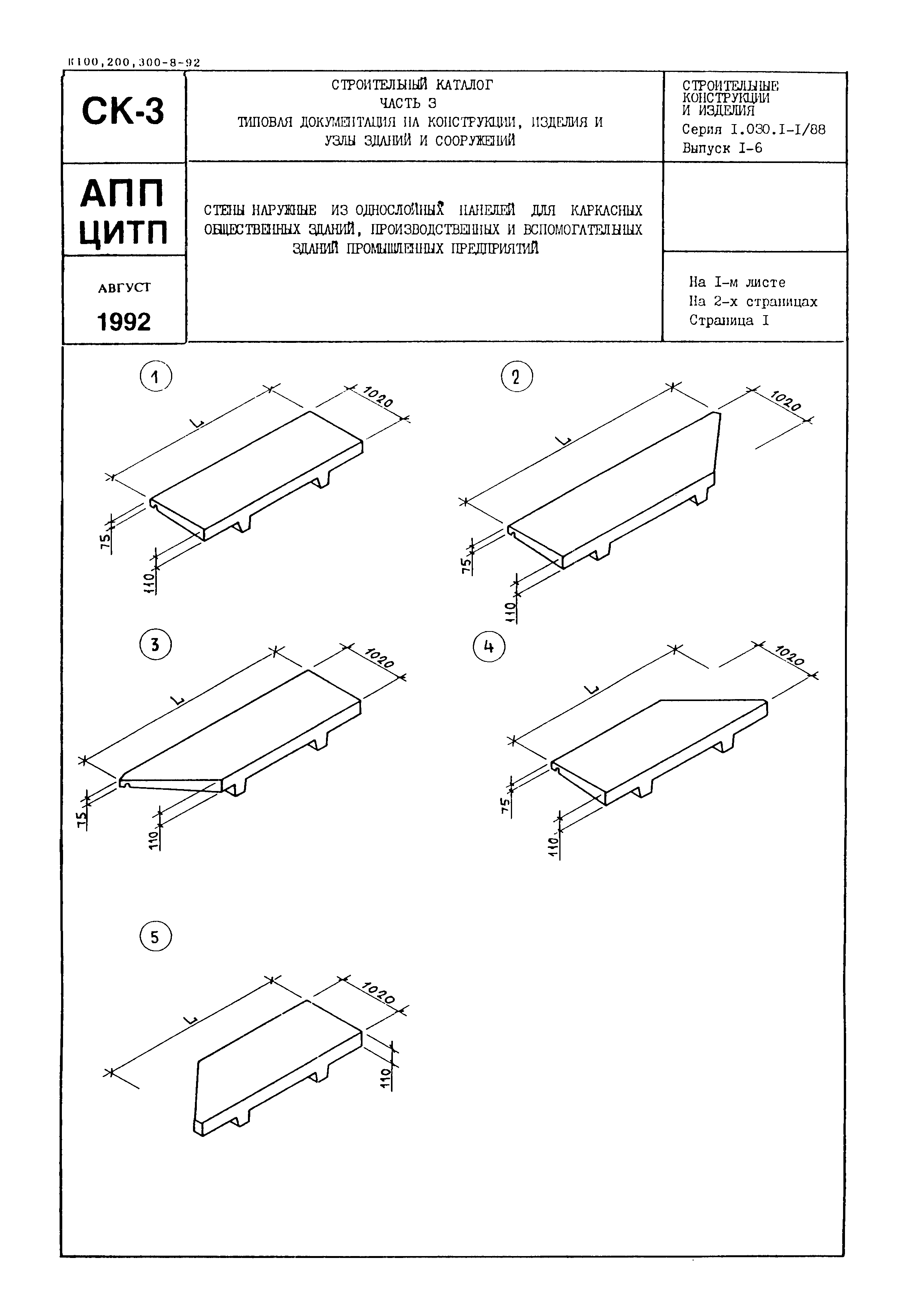 Серия 1.030.1-1/88