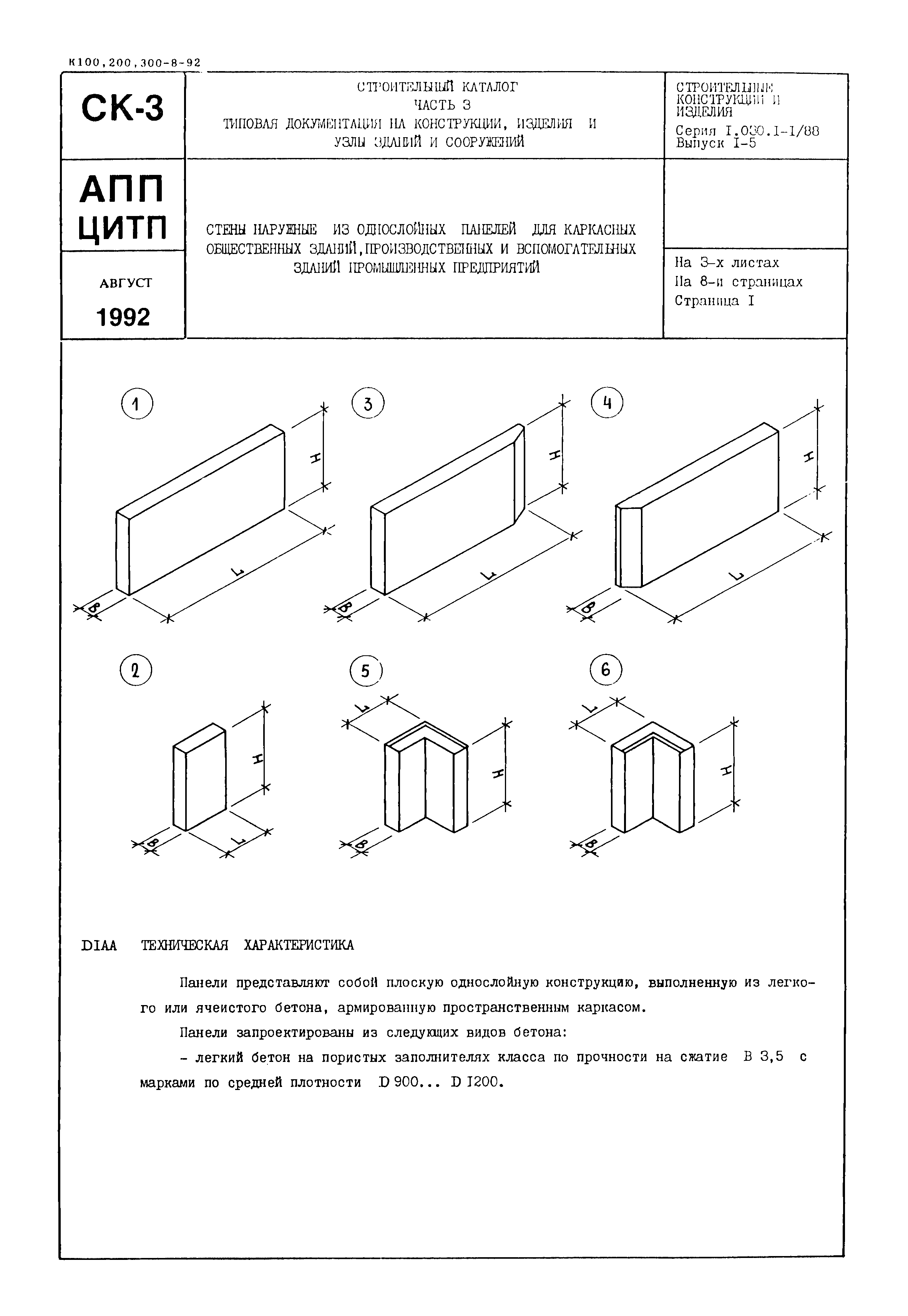 Серия 1.030.1-1/88