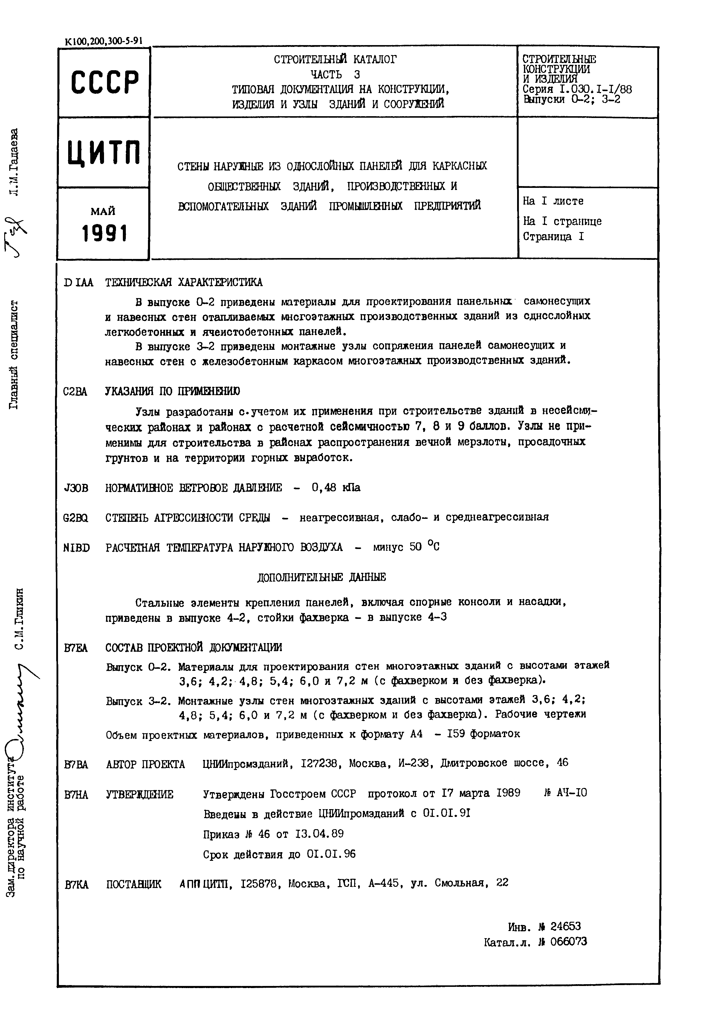 Серия 1.030.1-1/88