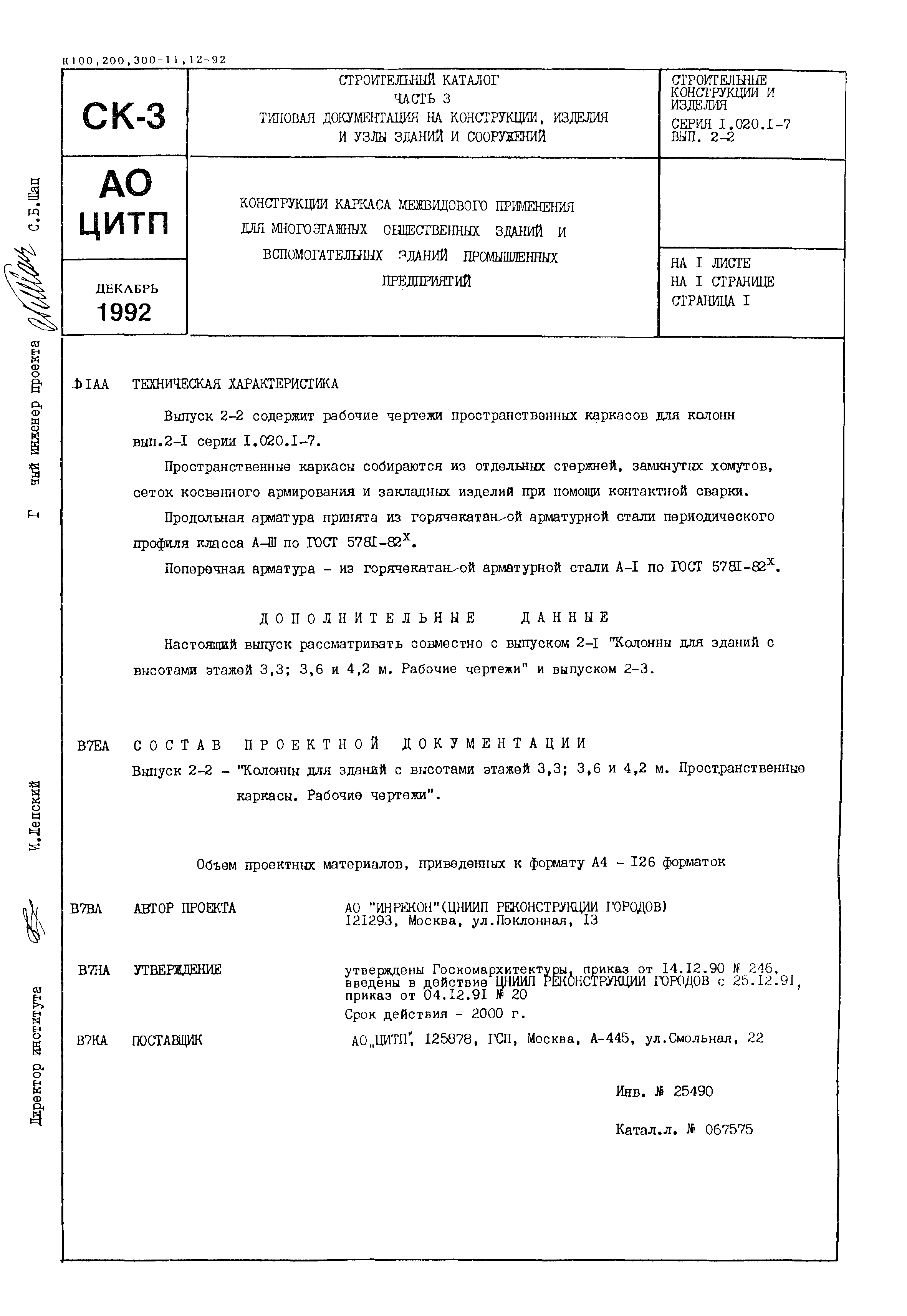 Серия 1.020.1-7