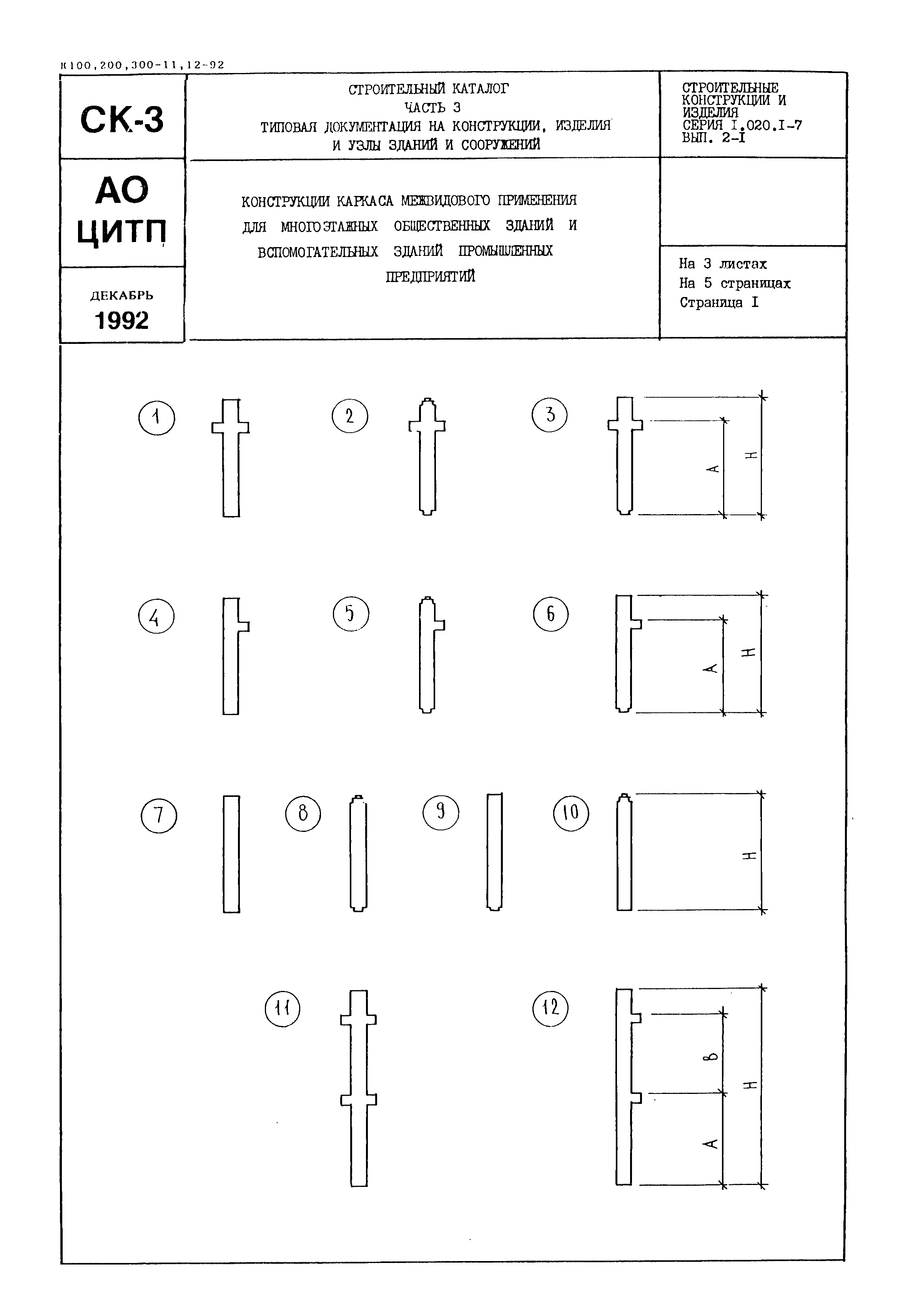 Серия 1.020.1-7