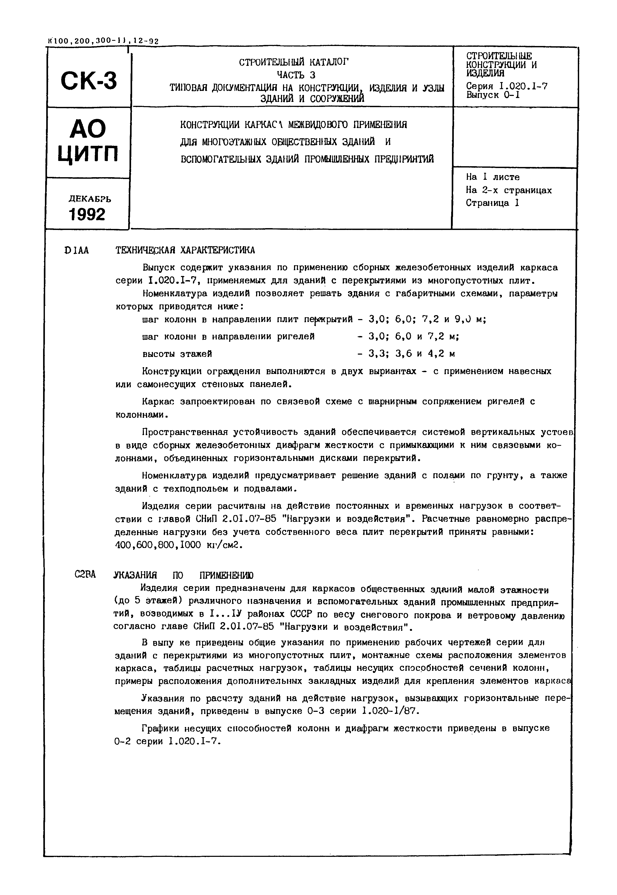 Серия 1.020.1-7