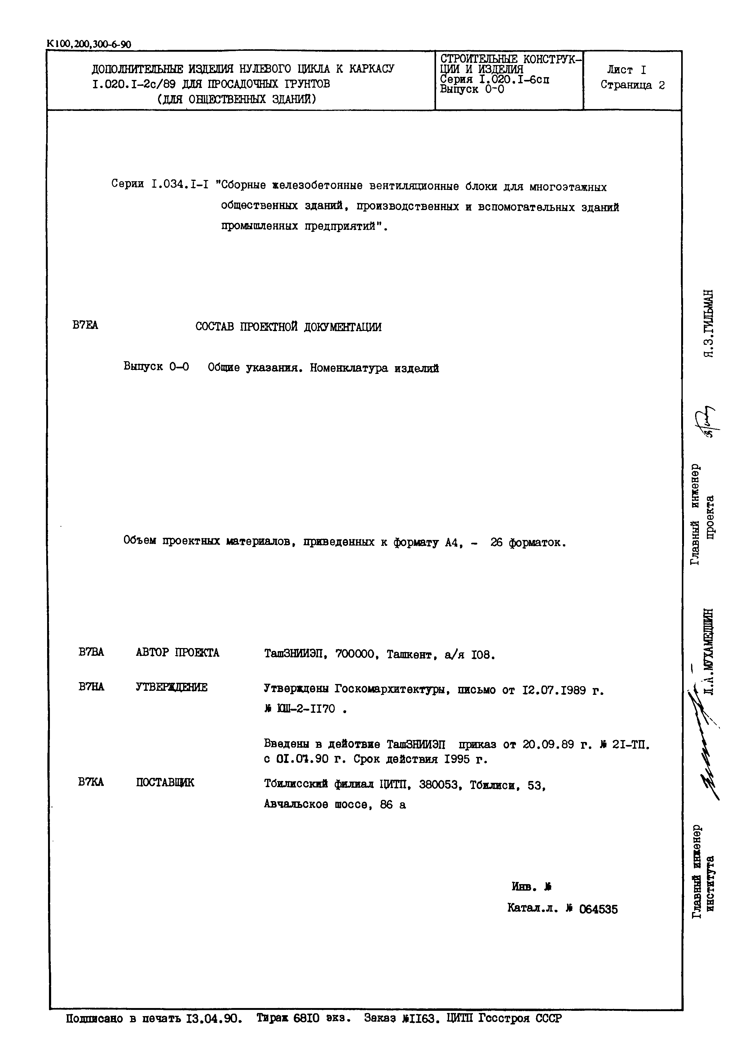 Серия 1.020.1-6сп