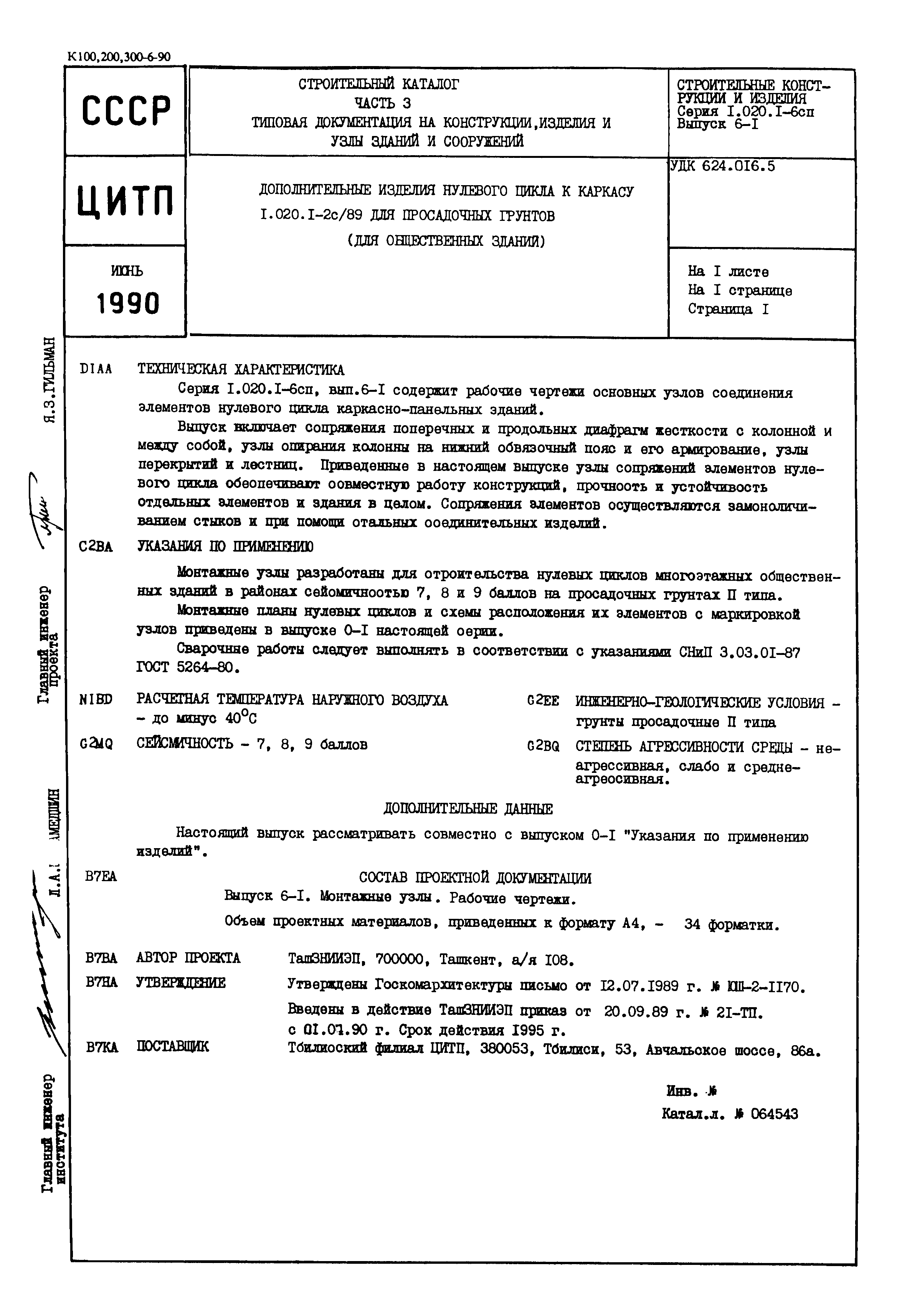 Серия 1.020.1-6сп