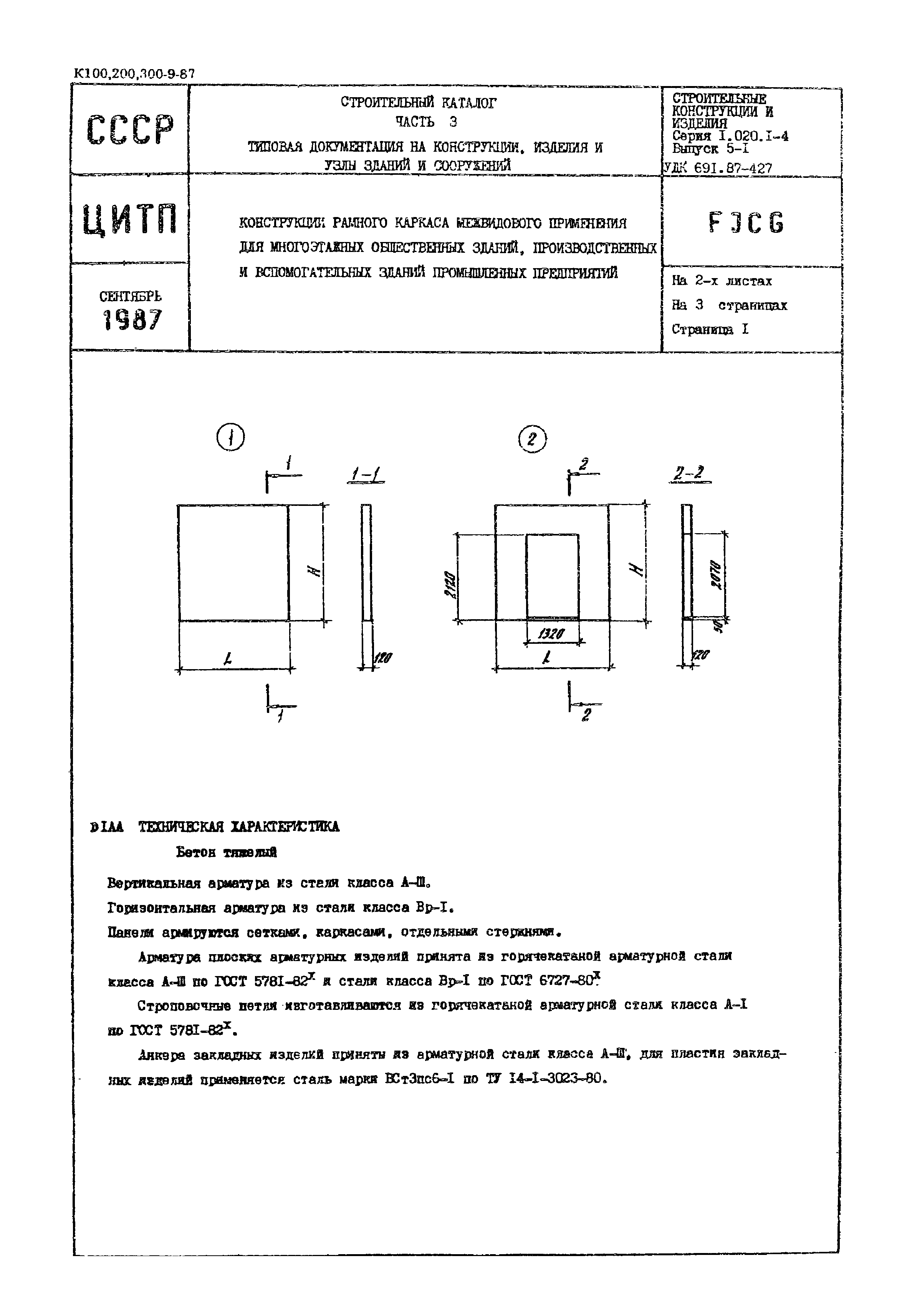 Серия 1.020.1-4