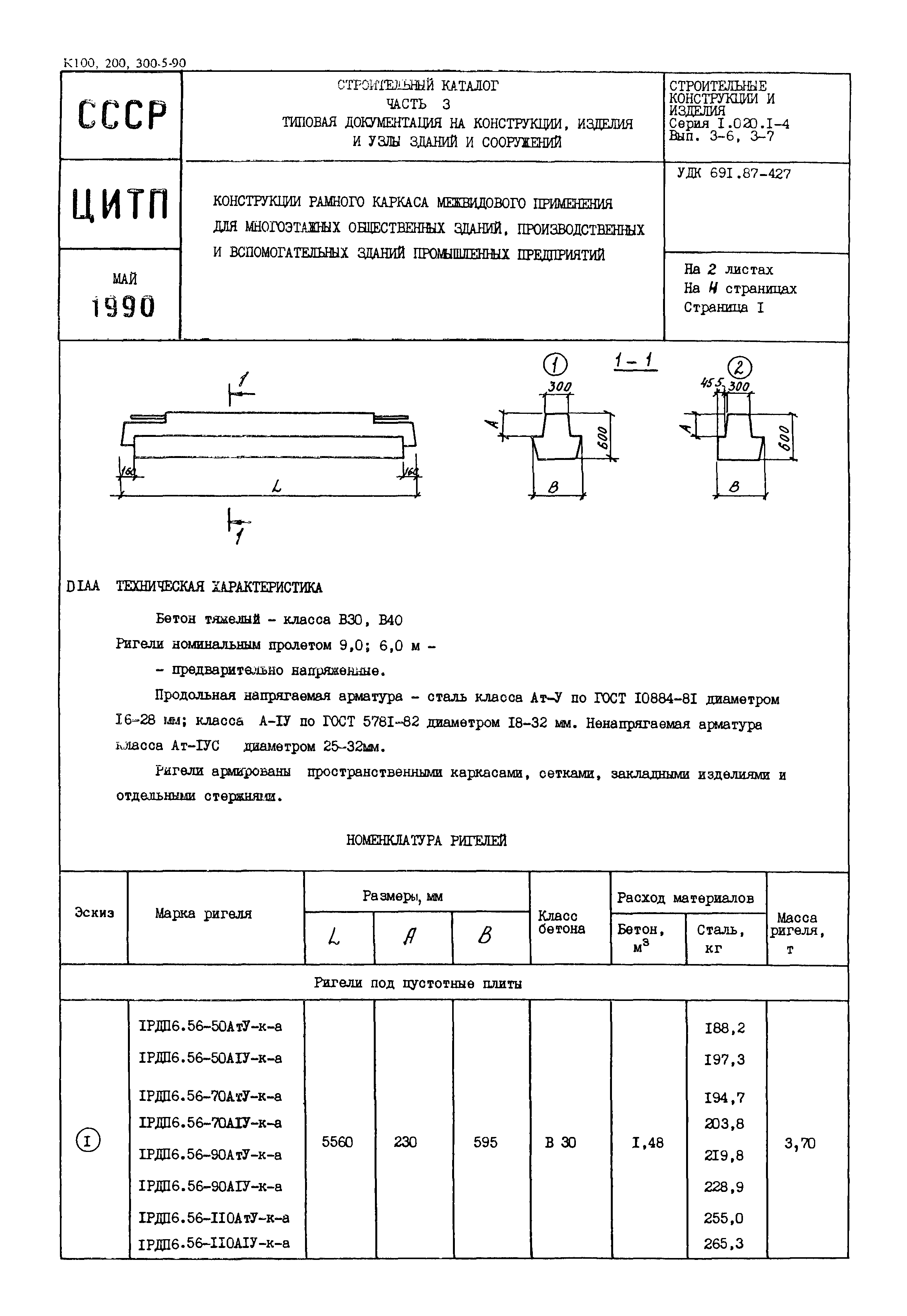 Серия 1.020.1-4