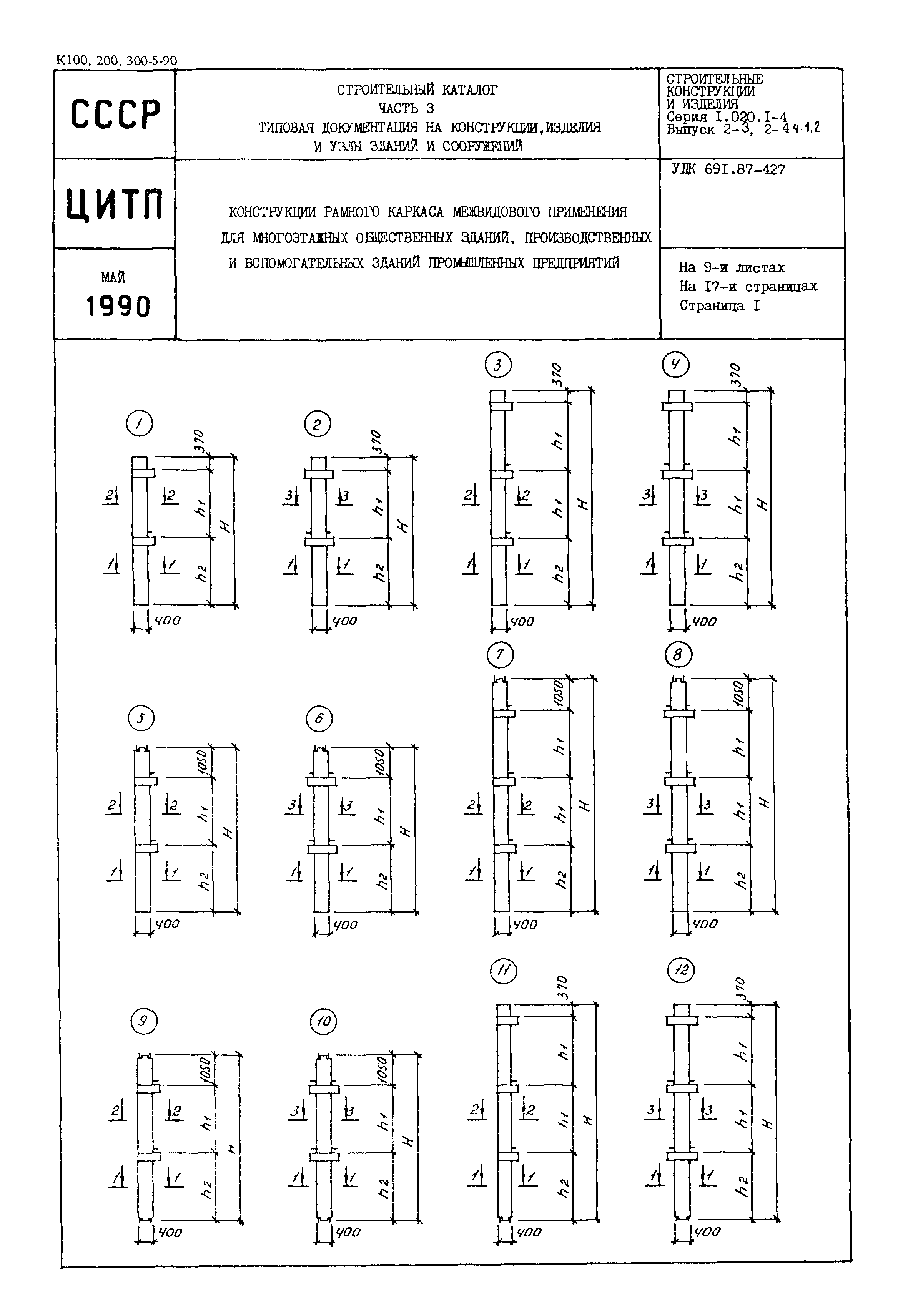 Серия 1.020.1-4