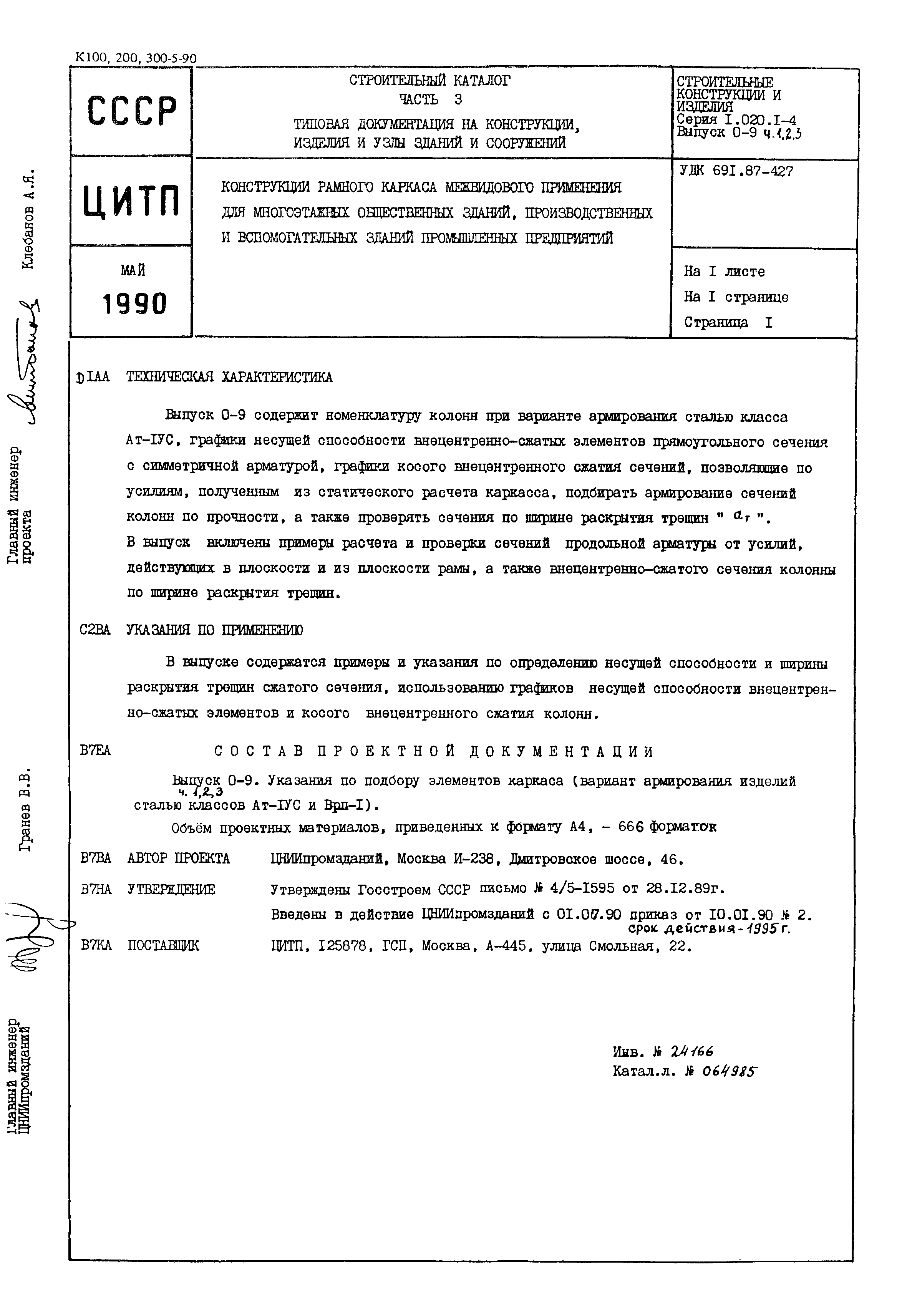 Серия 1.020.1-4