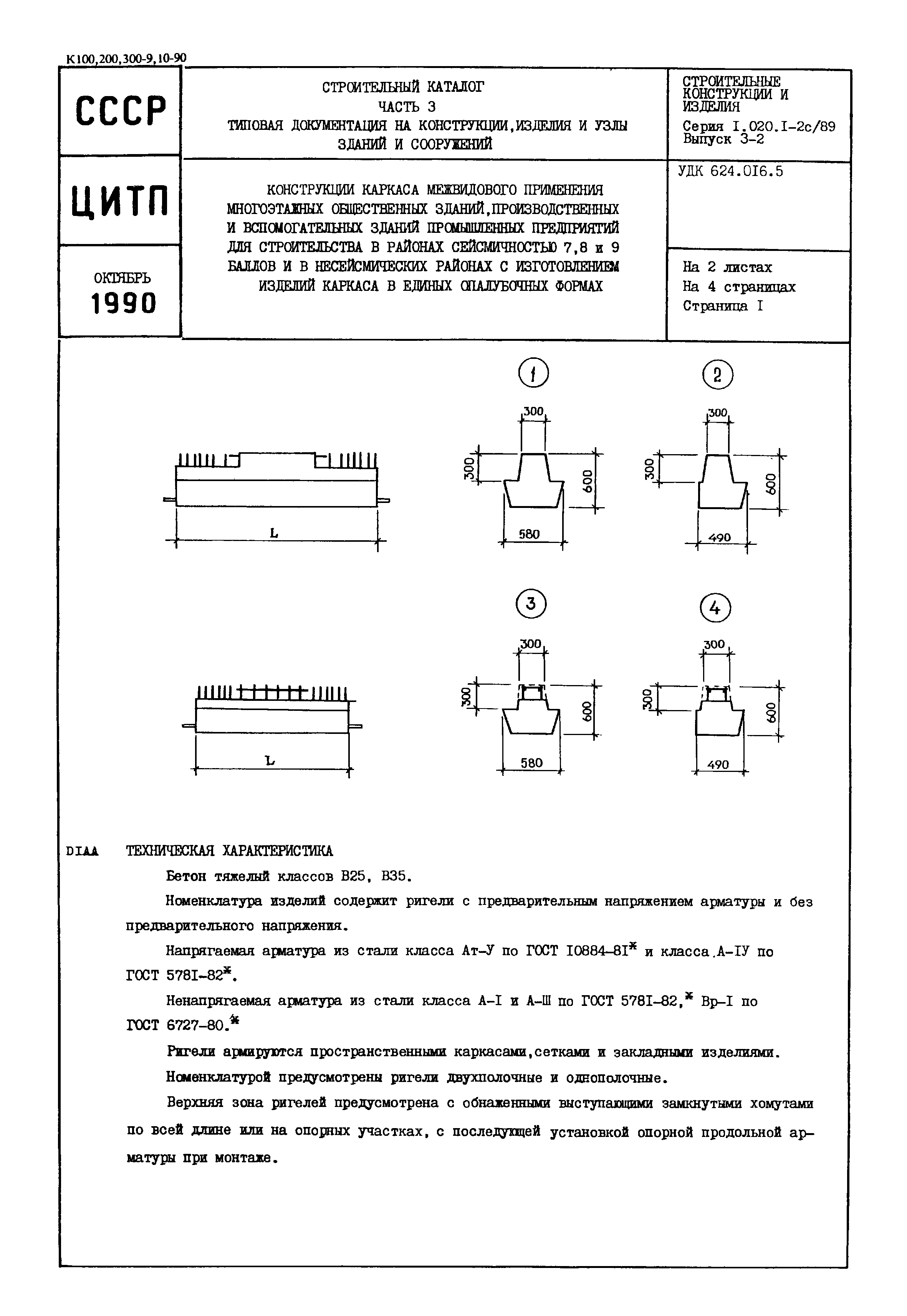 Серия 1.020.1-2с/89