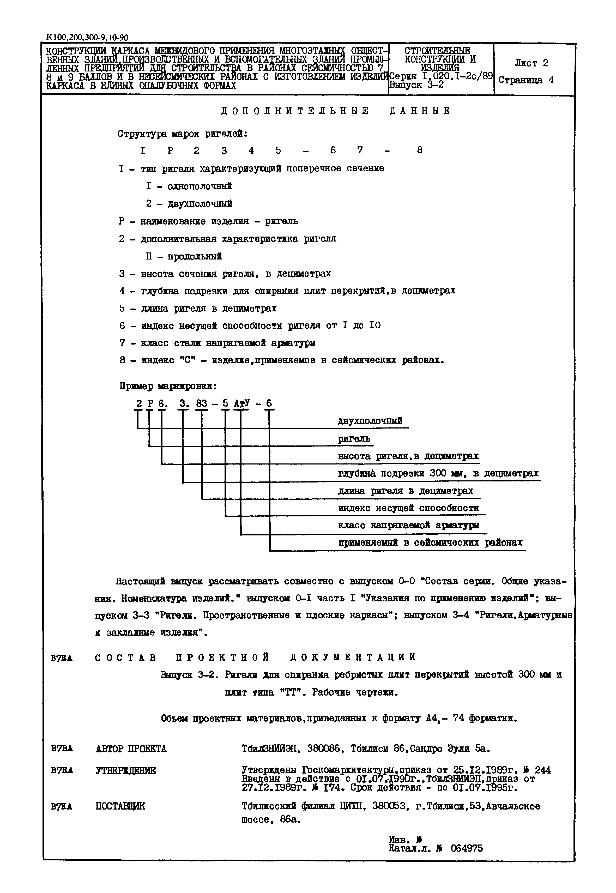 Серия 1.020.1-2с/89