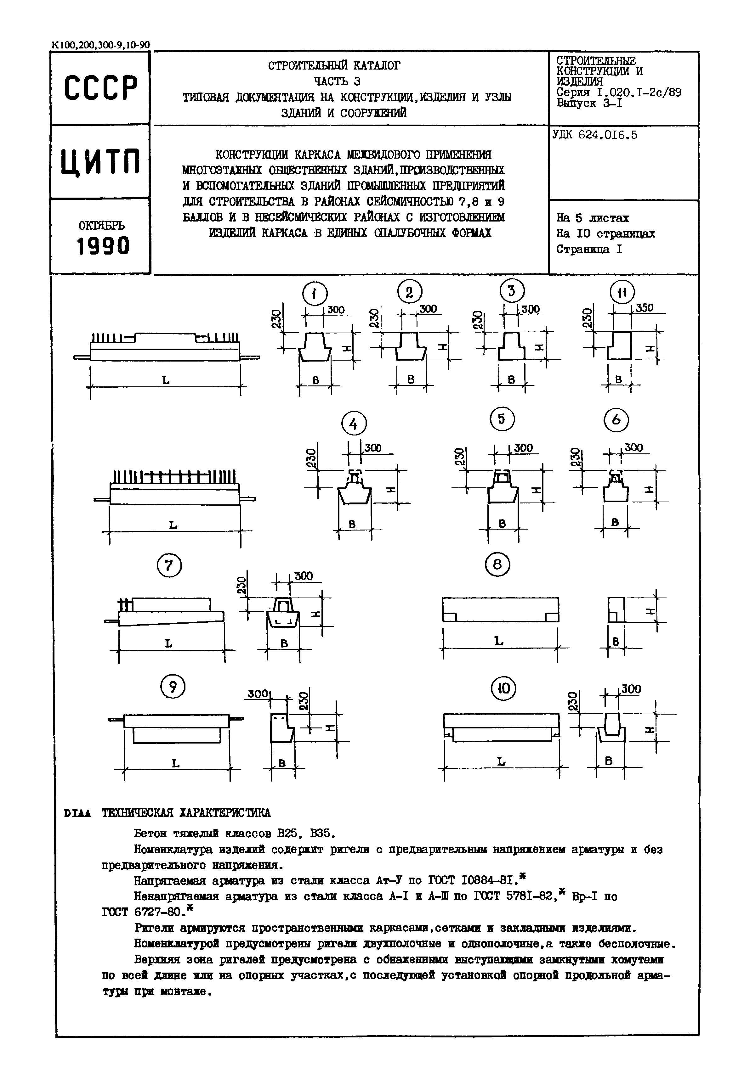 Серия 1.020.1-2с/89