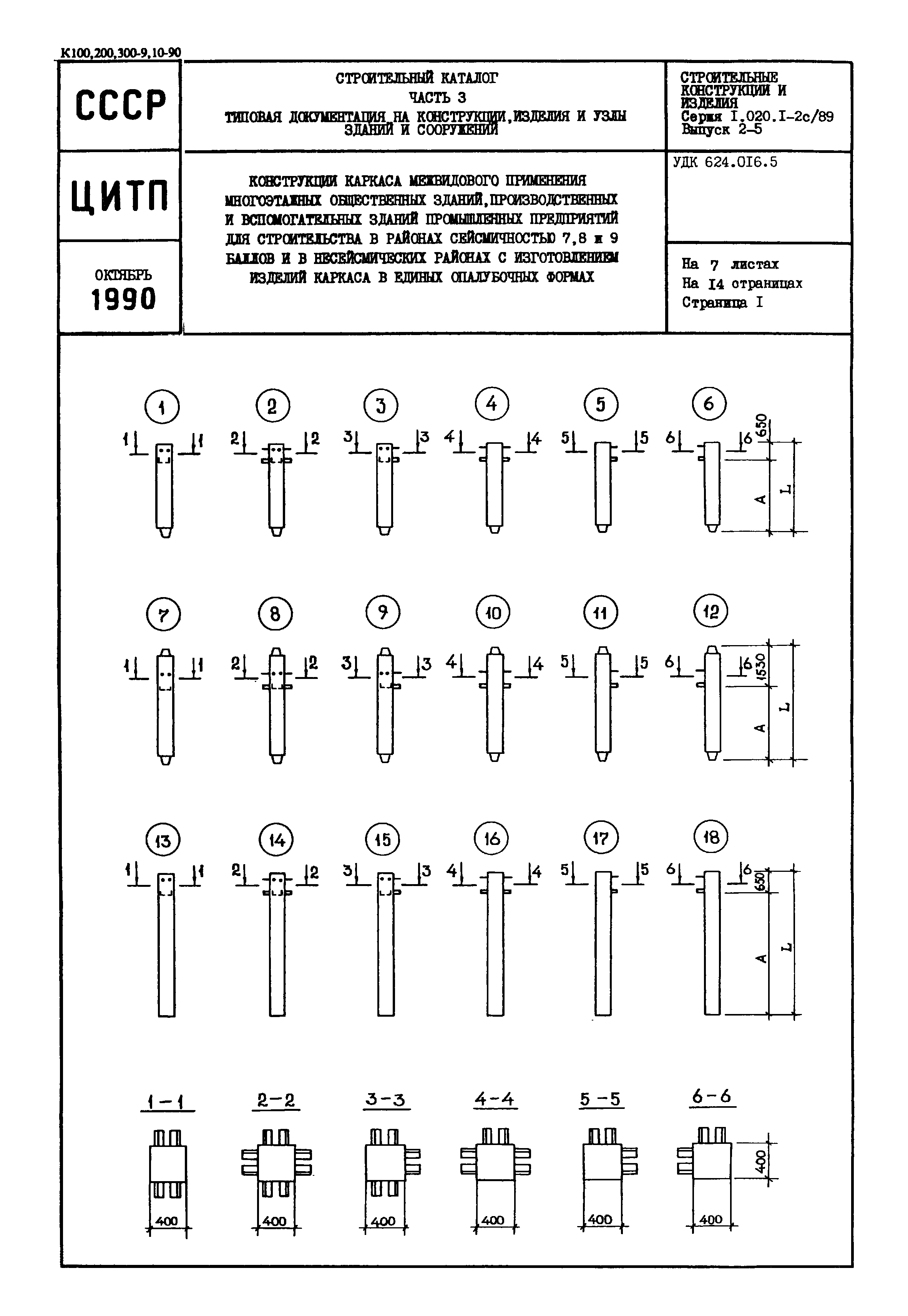 Серия 1.020.1-2с/89