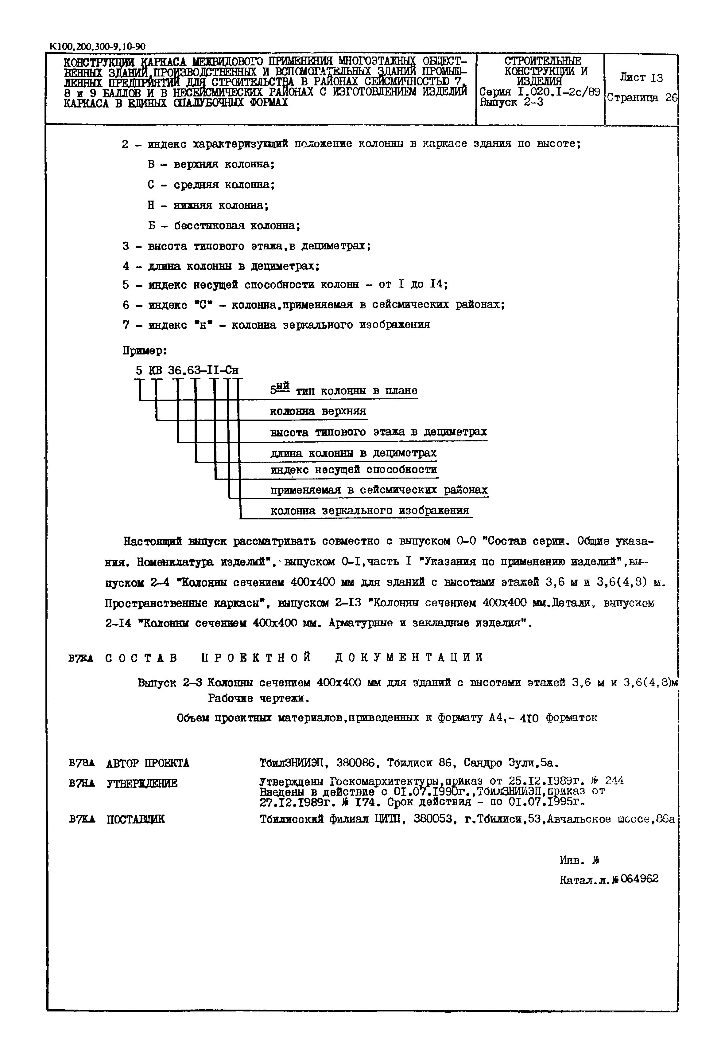 Серия 1.020.1-2с/89