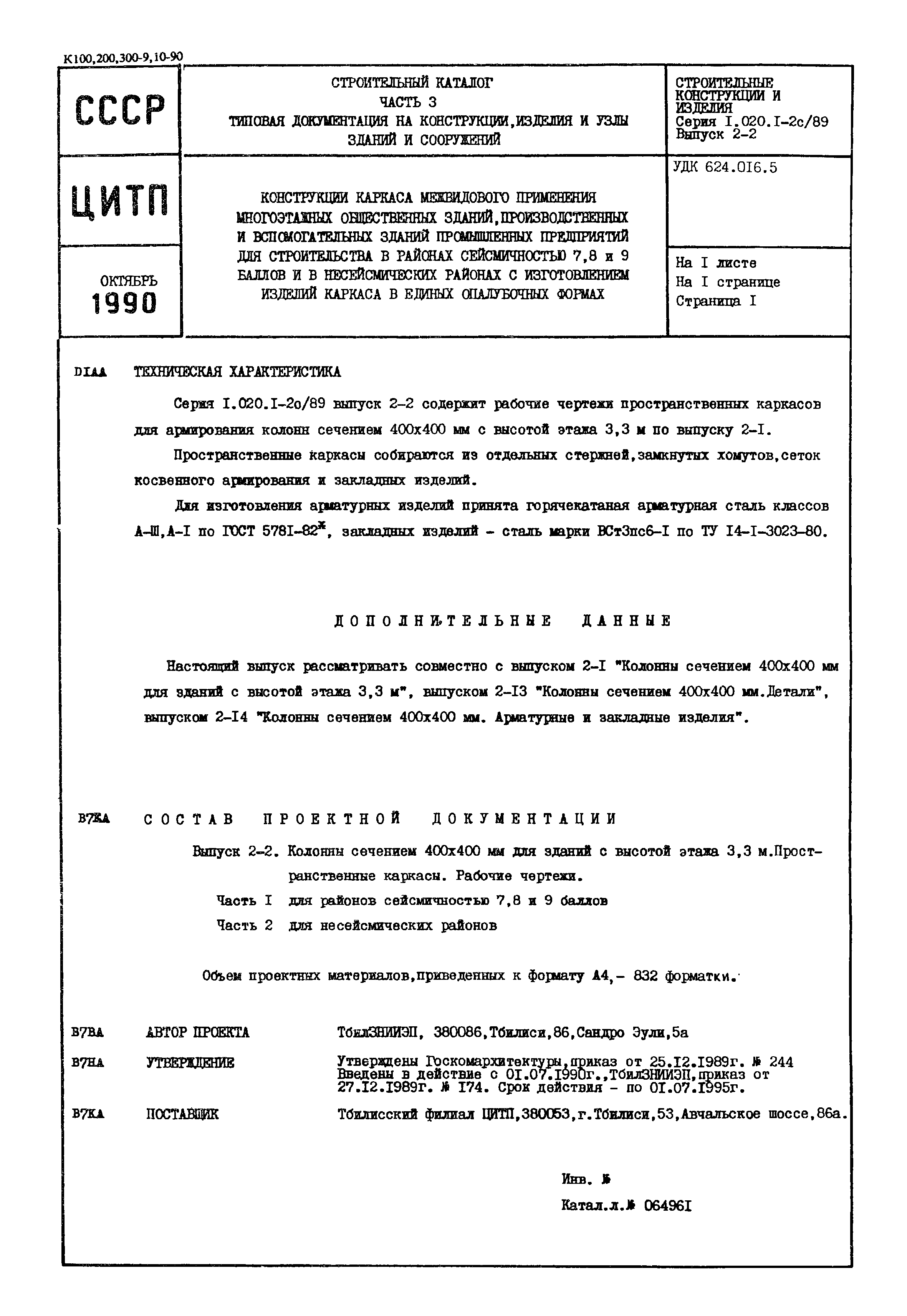 Серия 1.020.1-2с/89