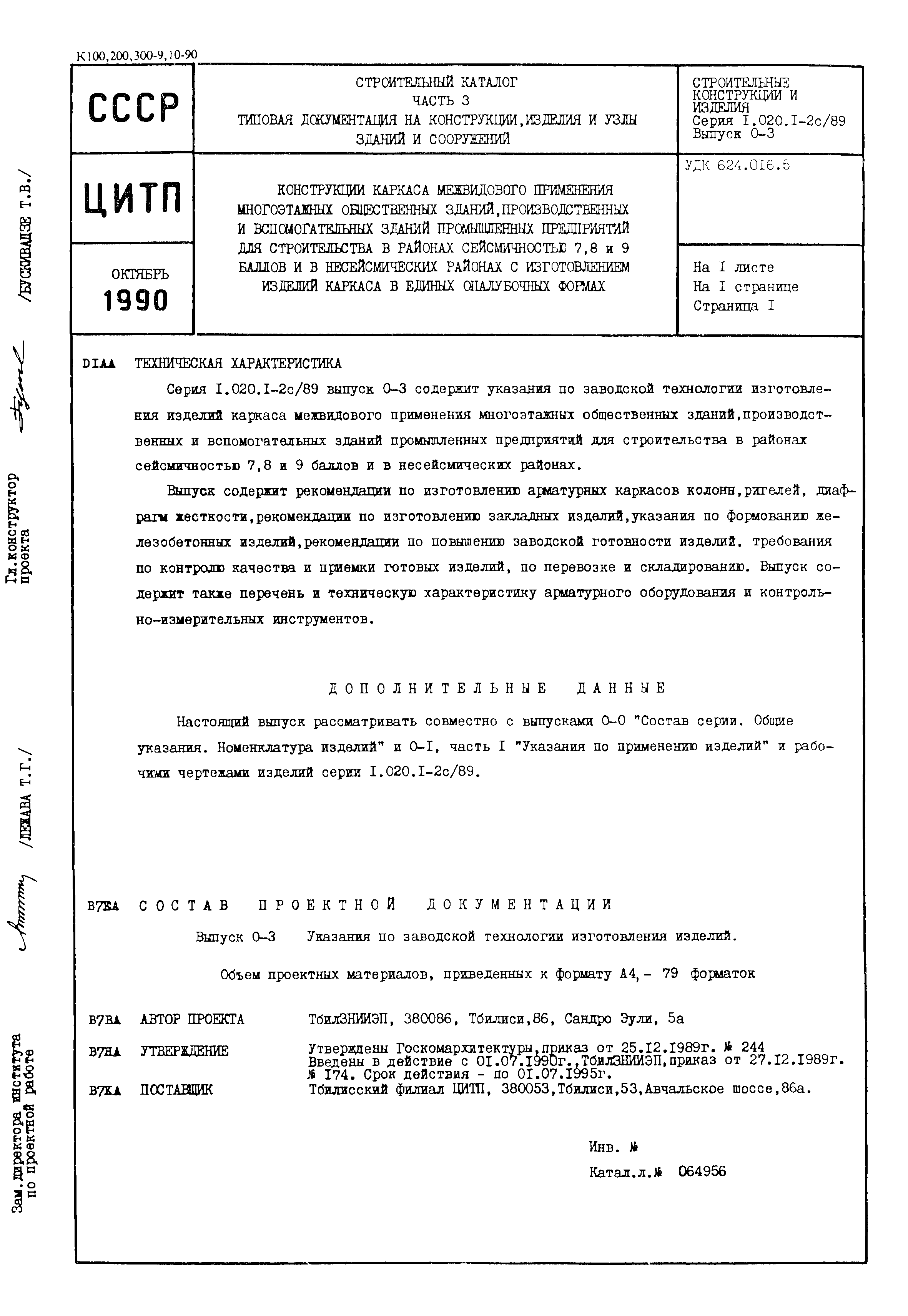 Серия 1.020.1-2с/89