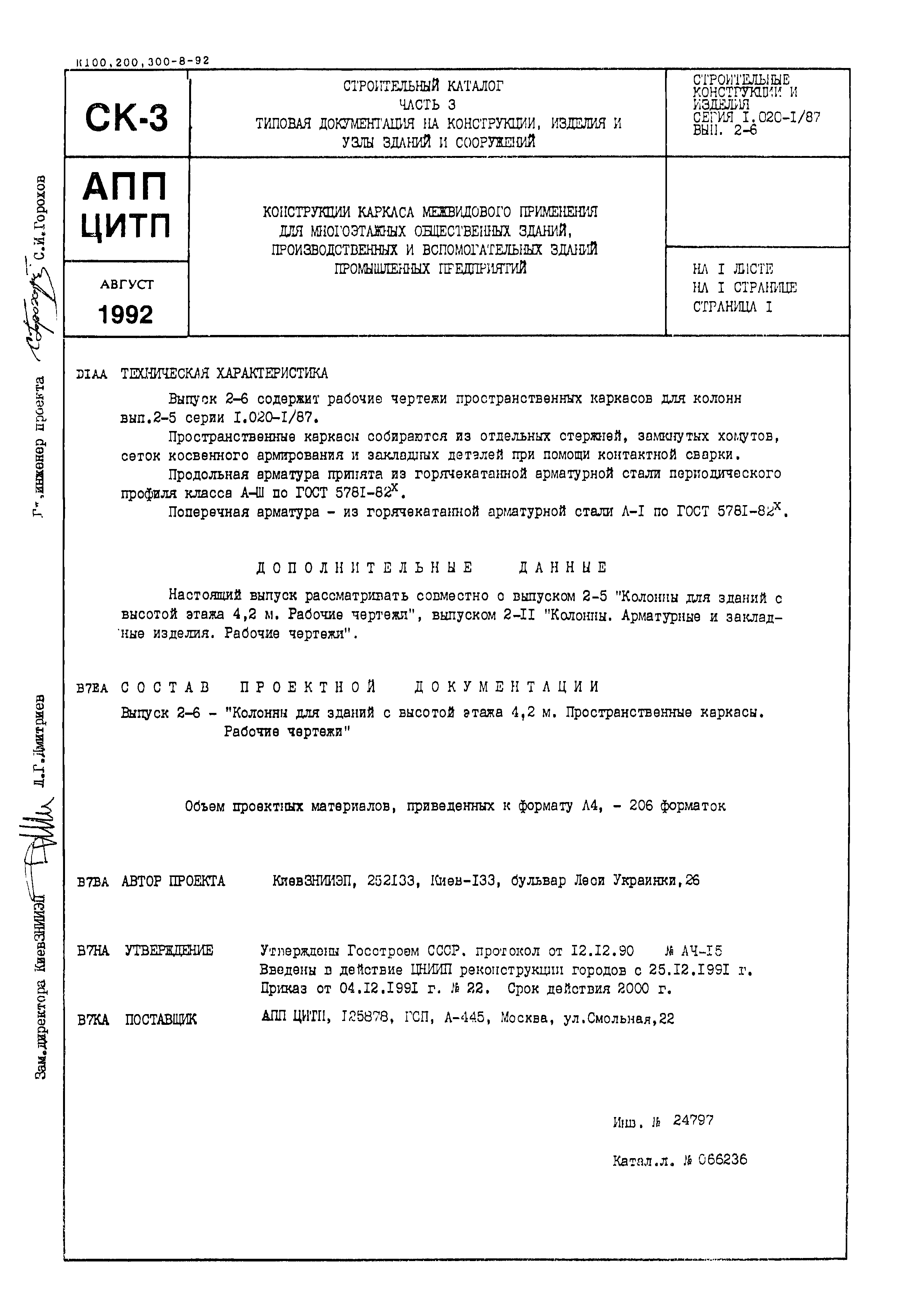 Серия 1.020-1/87