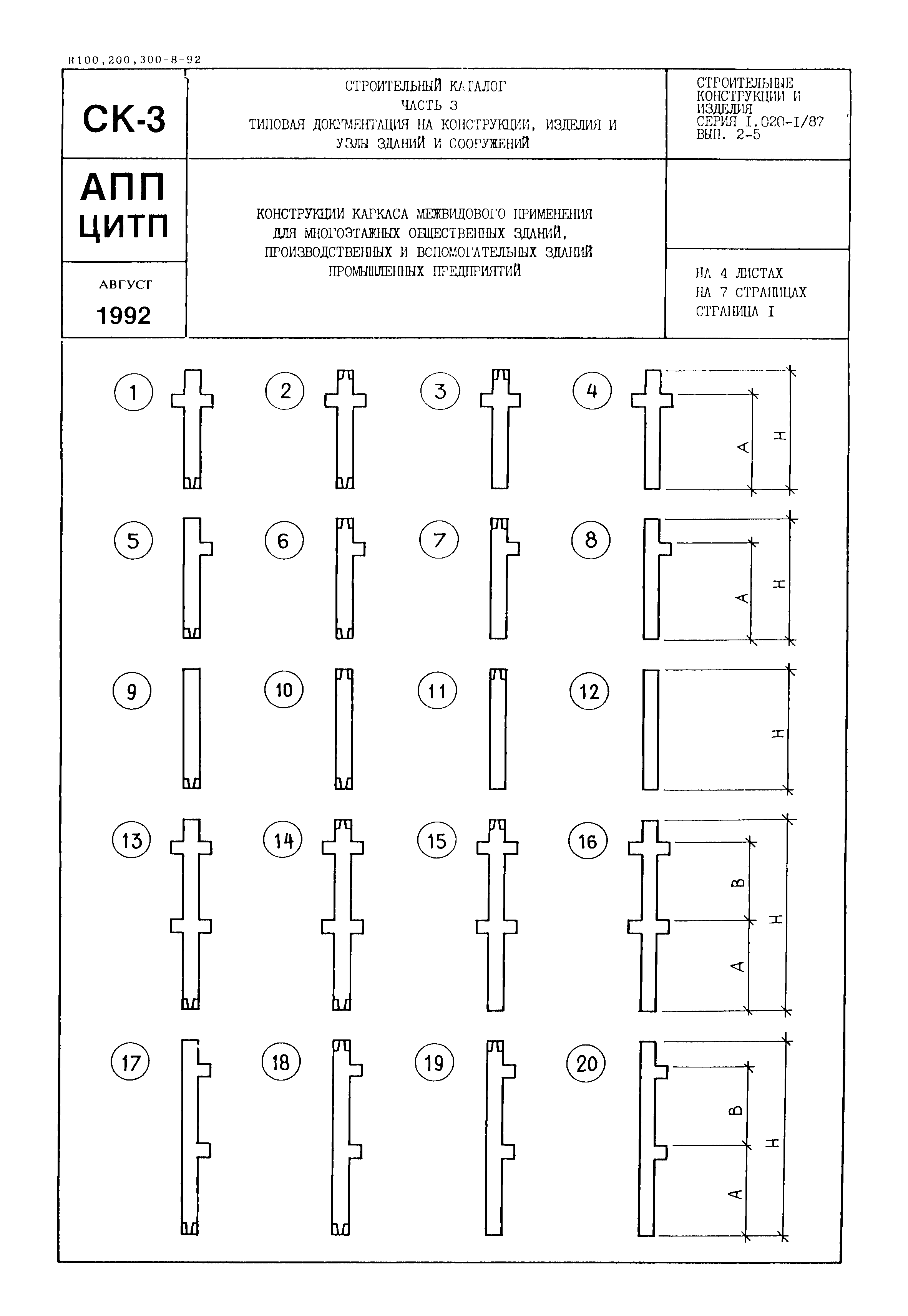 Серия 1.020-1/87