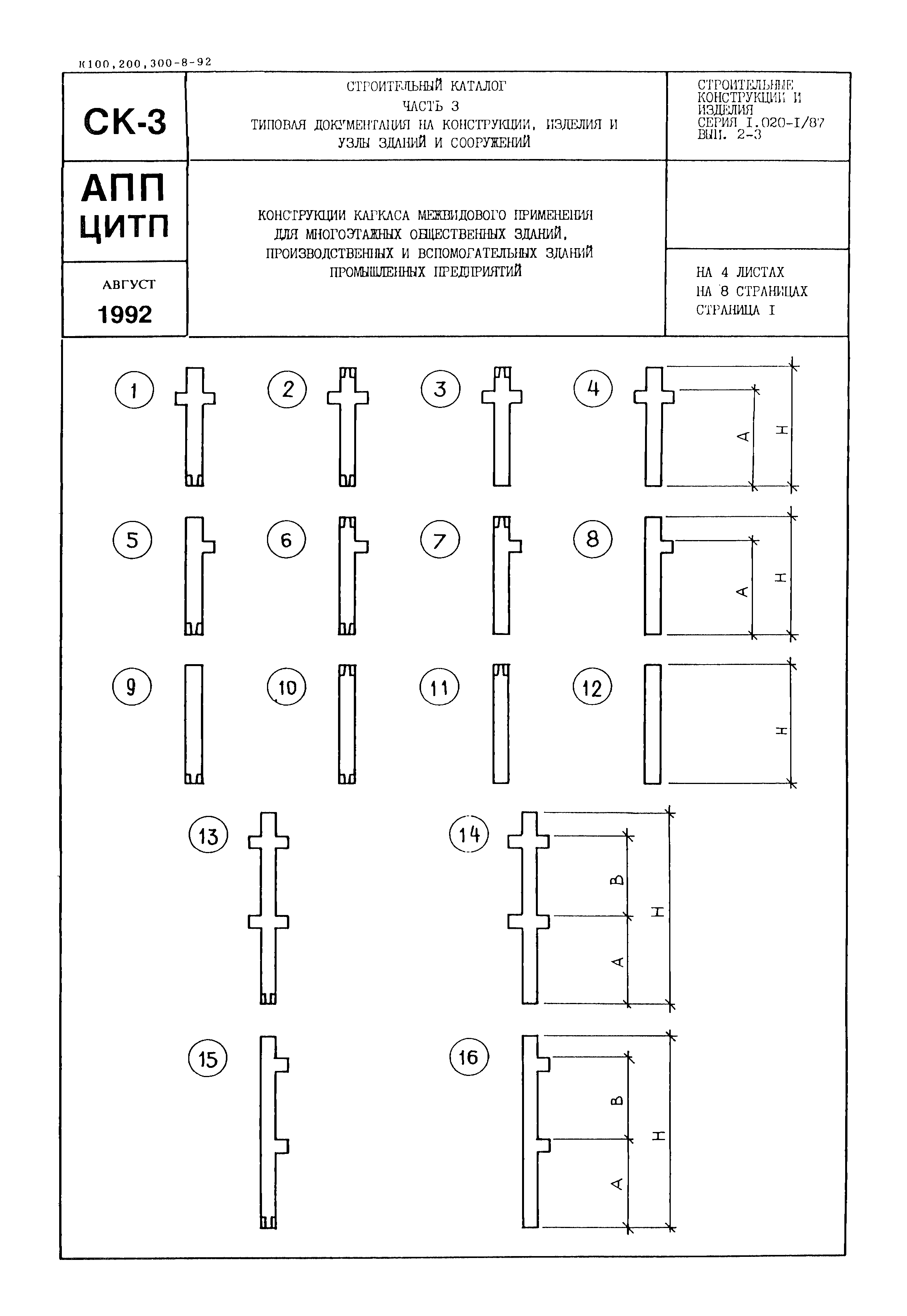 Серия 1.020-1/87